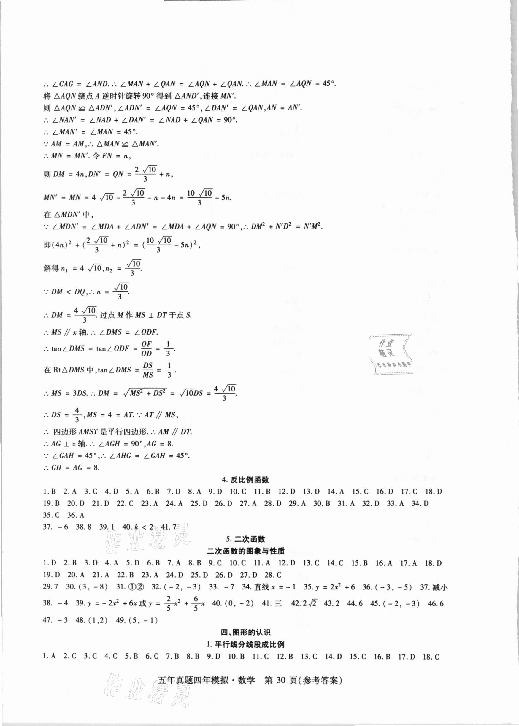 2021年中考加分五年真题四年模拟数学&nbsp;参考答案第30页