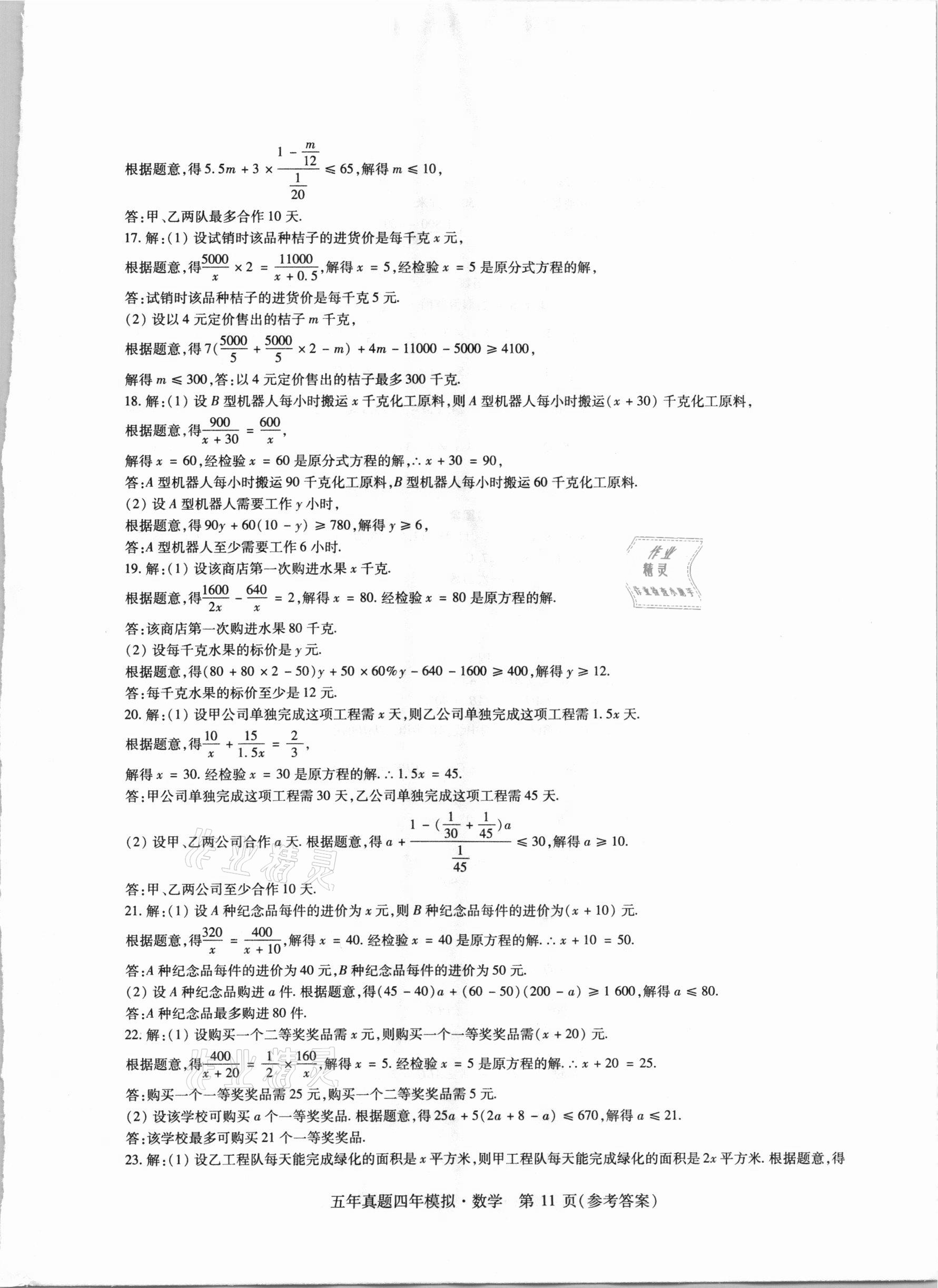 2021年中考加分五年真题四年模拟数学&nbsp;参考答案第11页