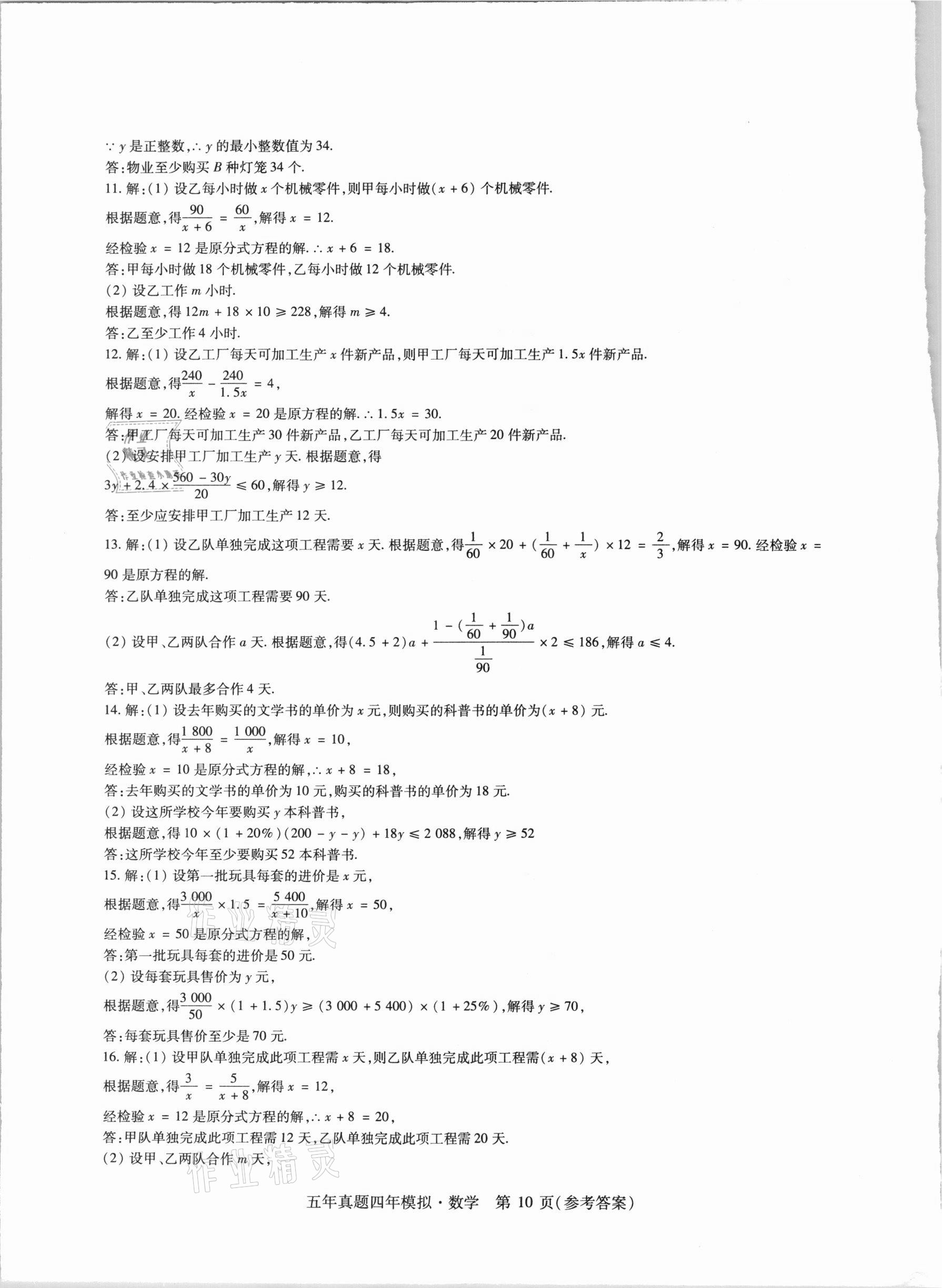 2021年中考加分五年真题四年模拟数学&nbsp;参考答案第10页