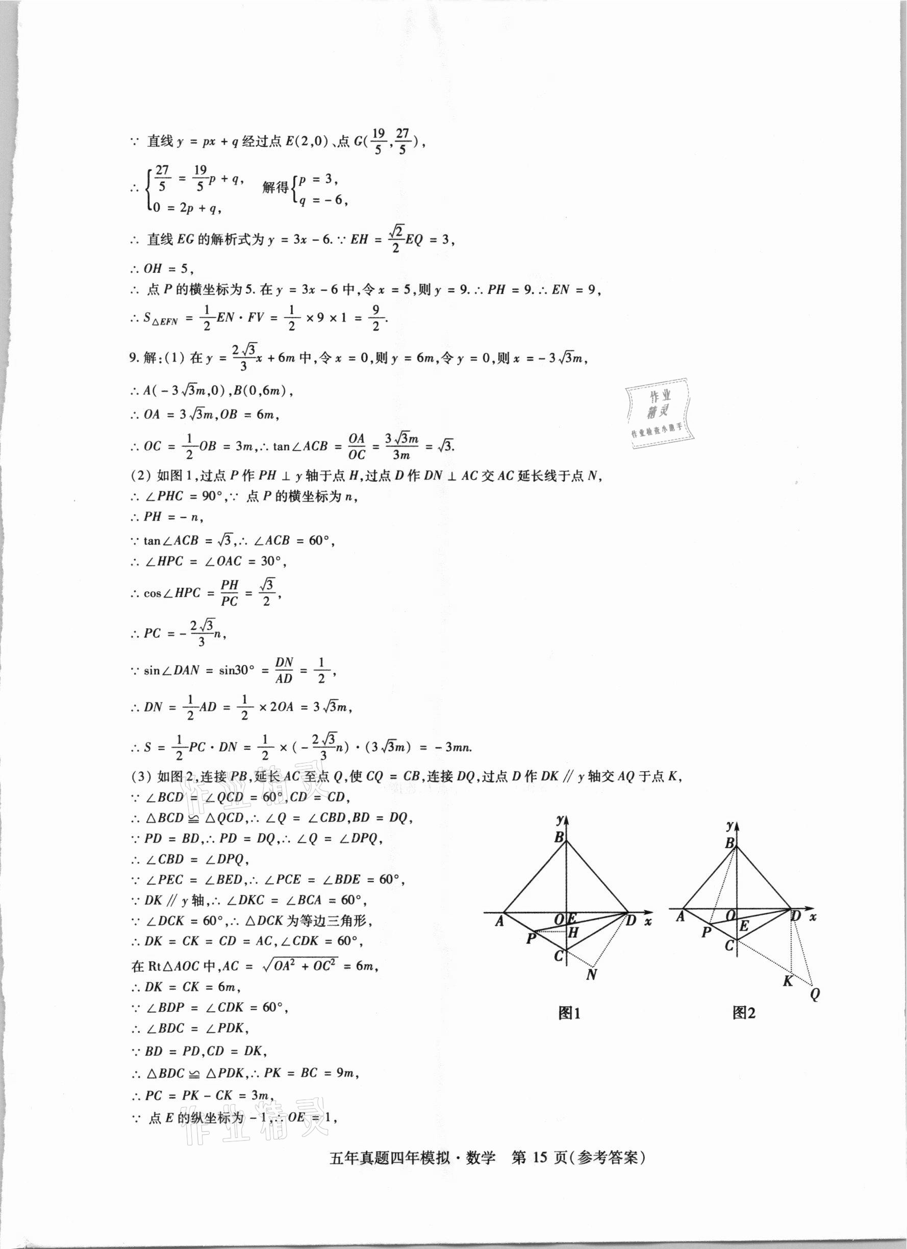 2021年中考加分五年真题四年模拟数学&nbsp;参考答案第15页