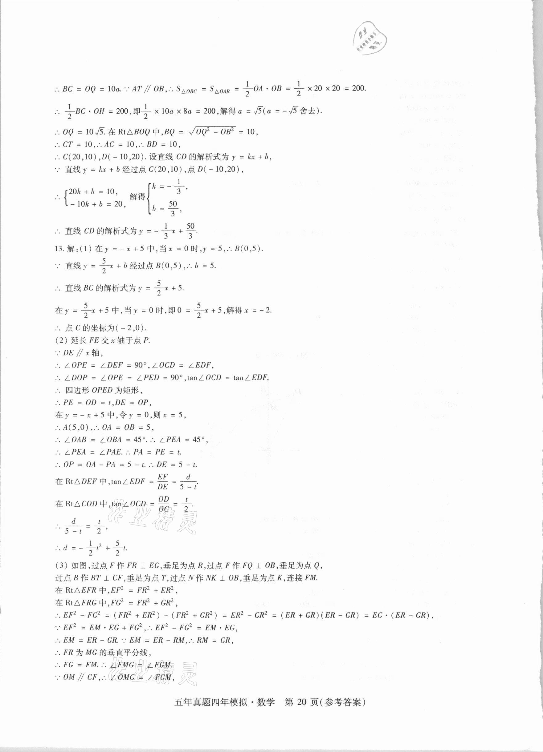 2021年中考加分五年真题四年模拟数学&nbsp;参考答案第20页