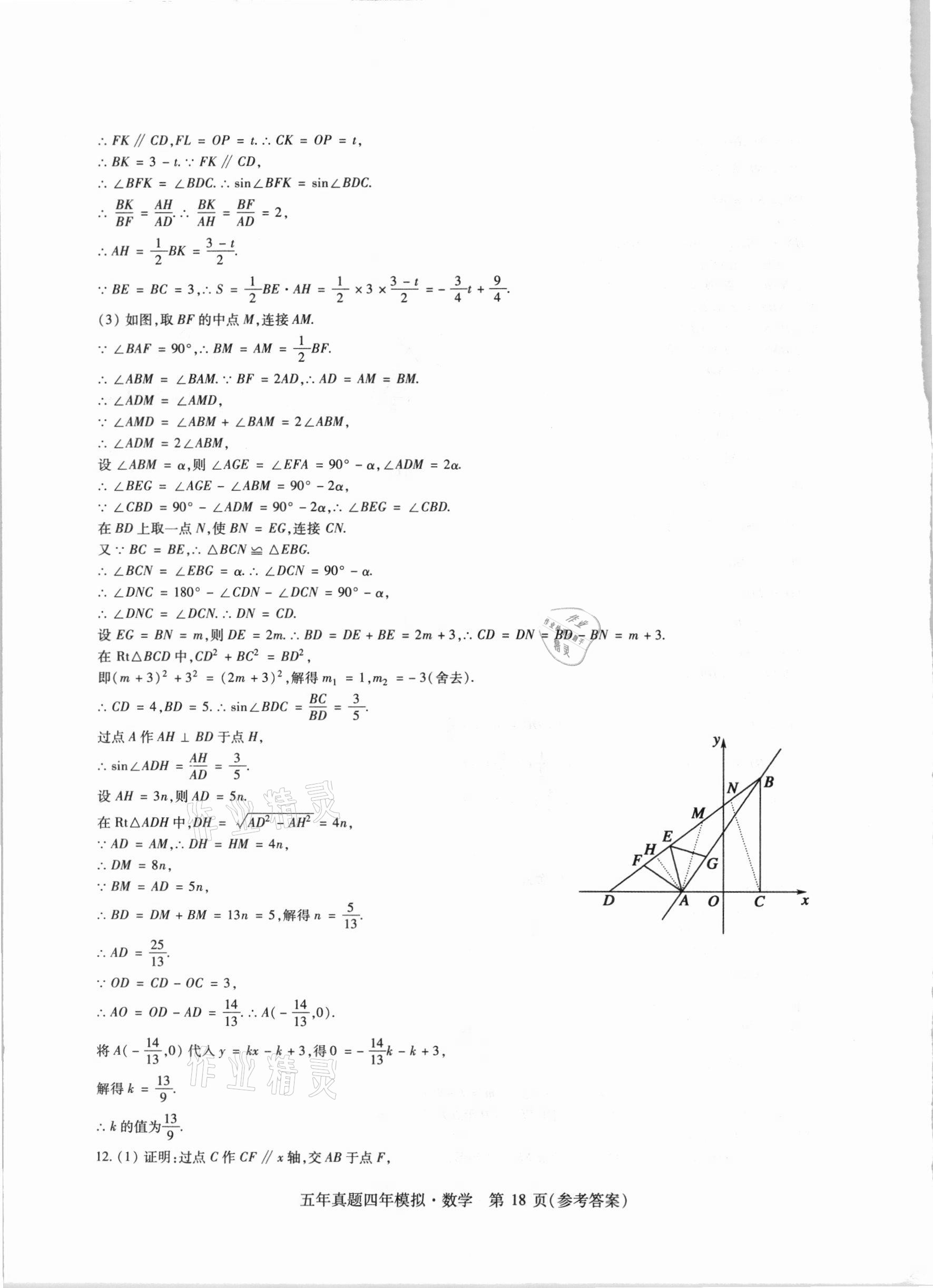 2021年中考加分五年真题四年模拟数学&nbsp;参考答案第18页