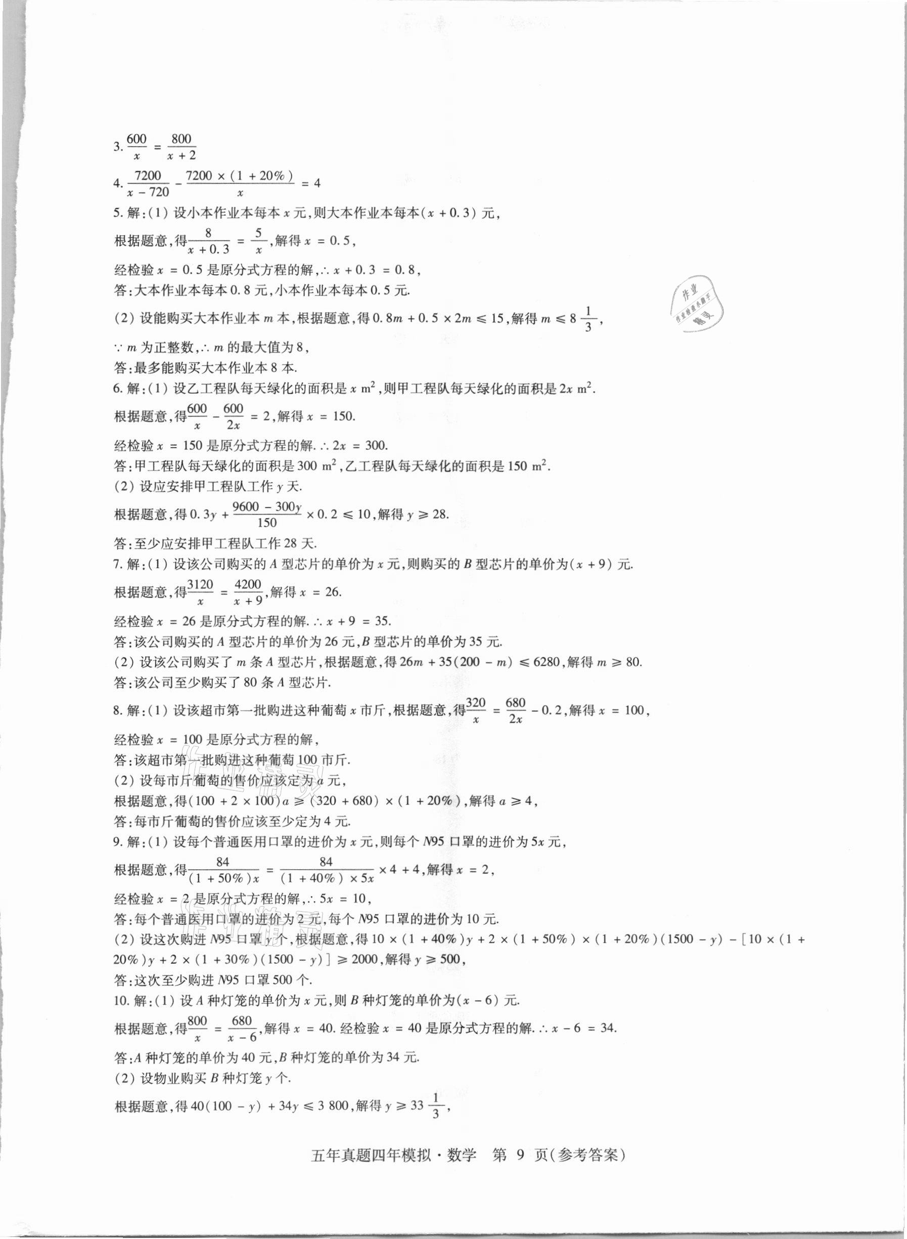 2021年中考加分五年真题四年模拟数学&nbsp;参考答案第9页