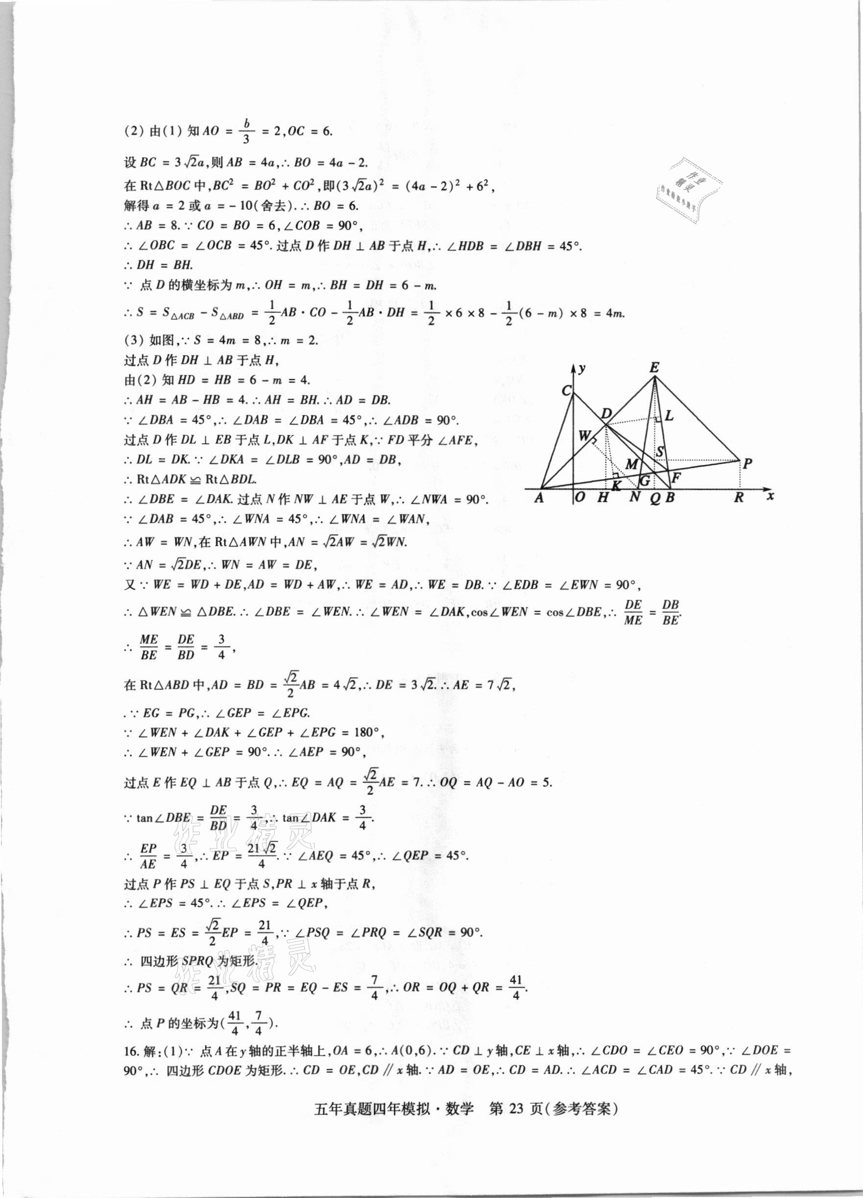 2021年中考加分五年真题四年模拟数学&nbsp;参考答案第23页