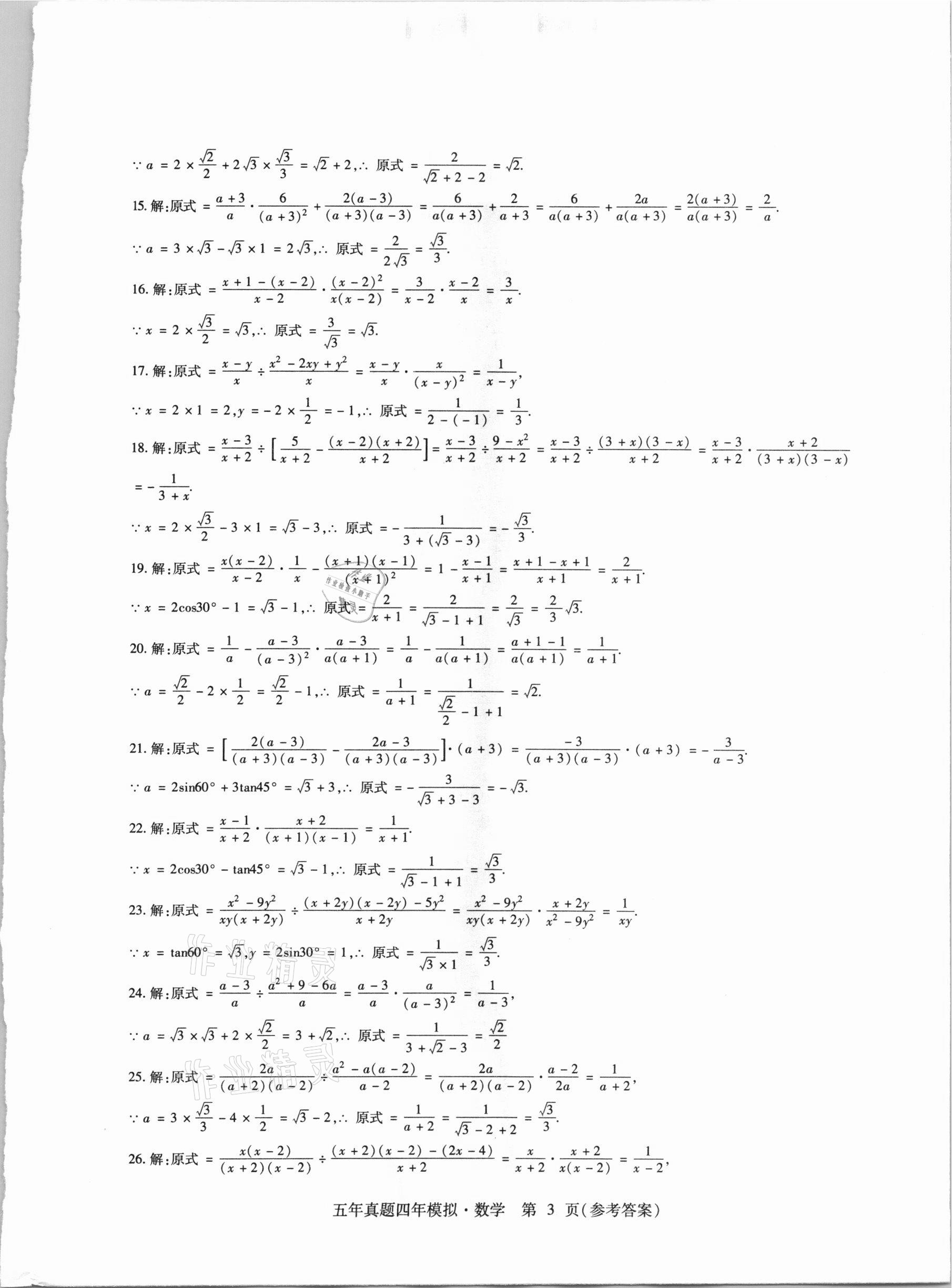 2021年中考加分五年真题四年模拟数学&nbsp;参考答案第3页