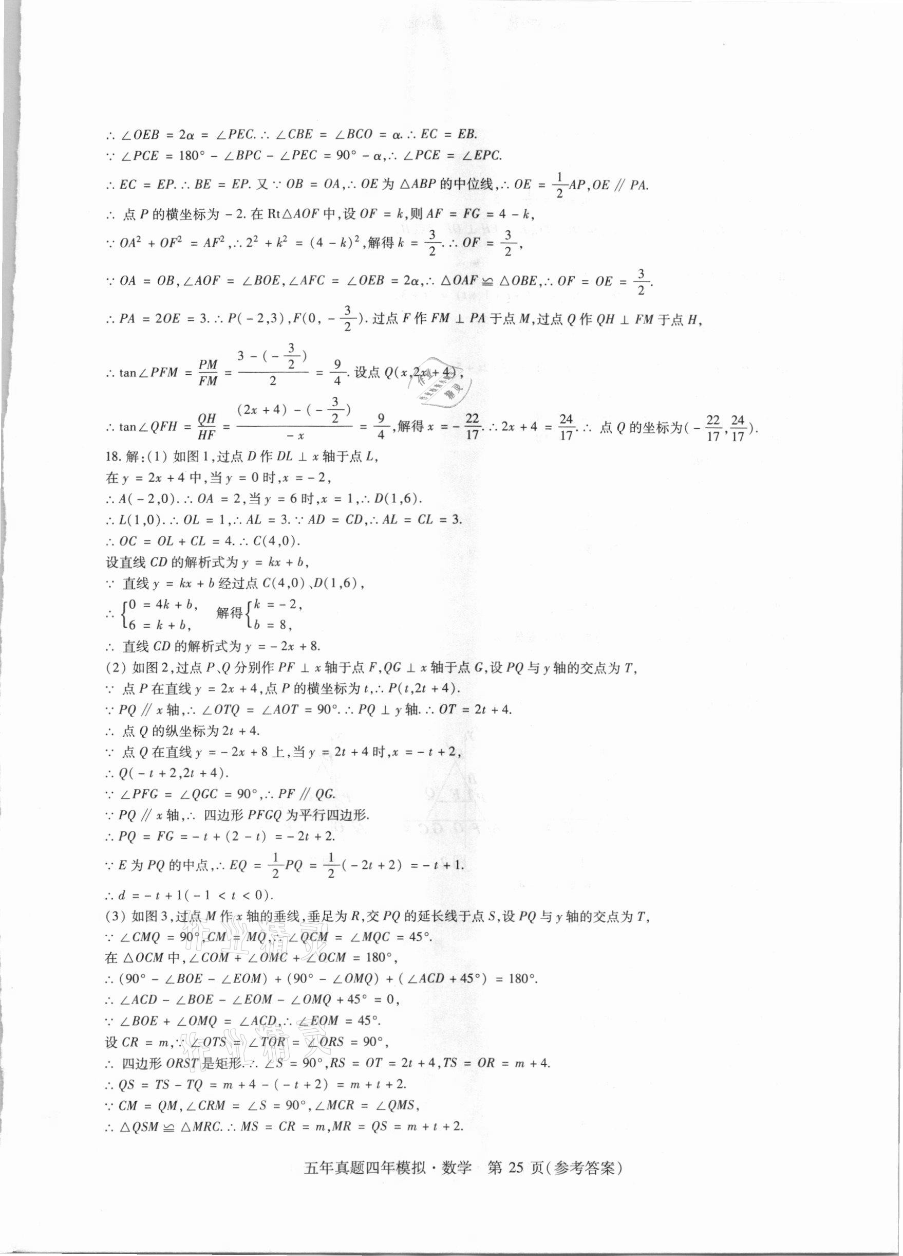 2021年中考加分五年真题四年模拟数学&nbsp;参考答案第25页