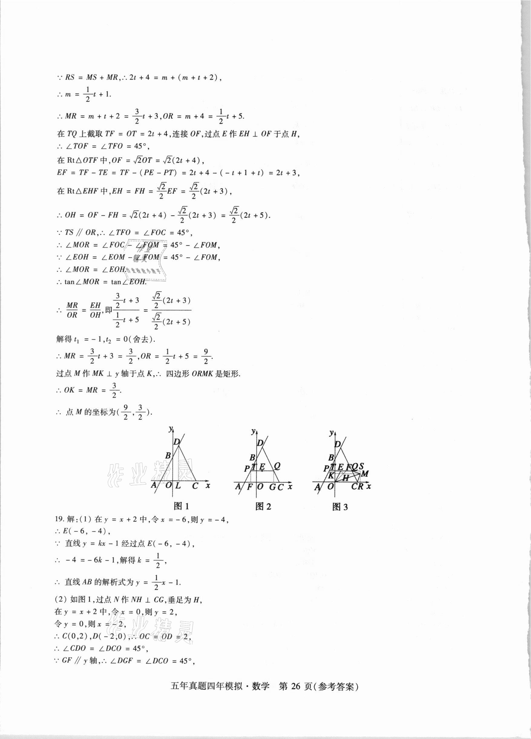 2021年中考加分五年真题四年模拟数学&nbsp;参考答案第26页