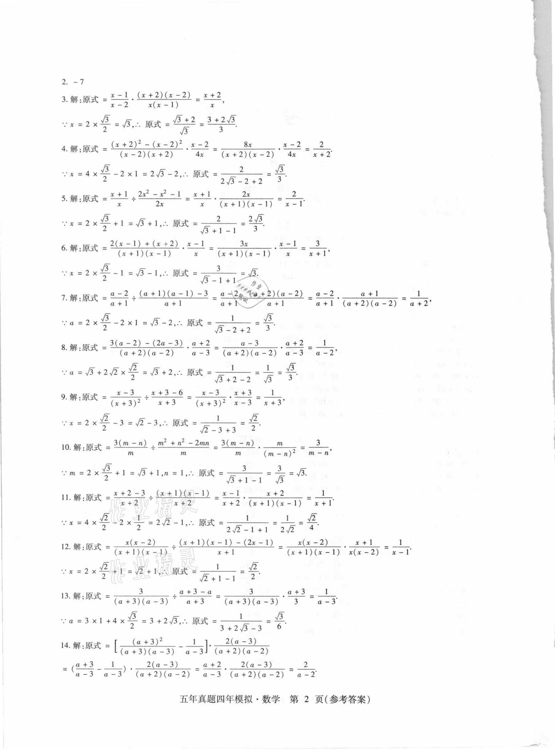 2021年中考加分五年真题四年模拟数学&nbsp;参考答案第2页