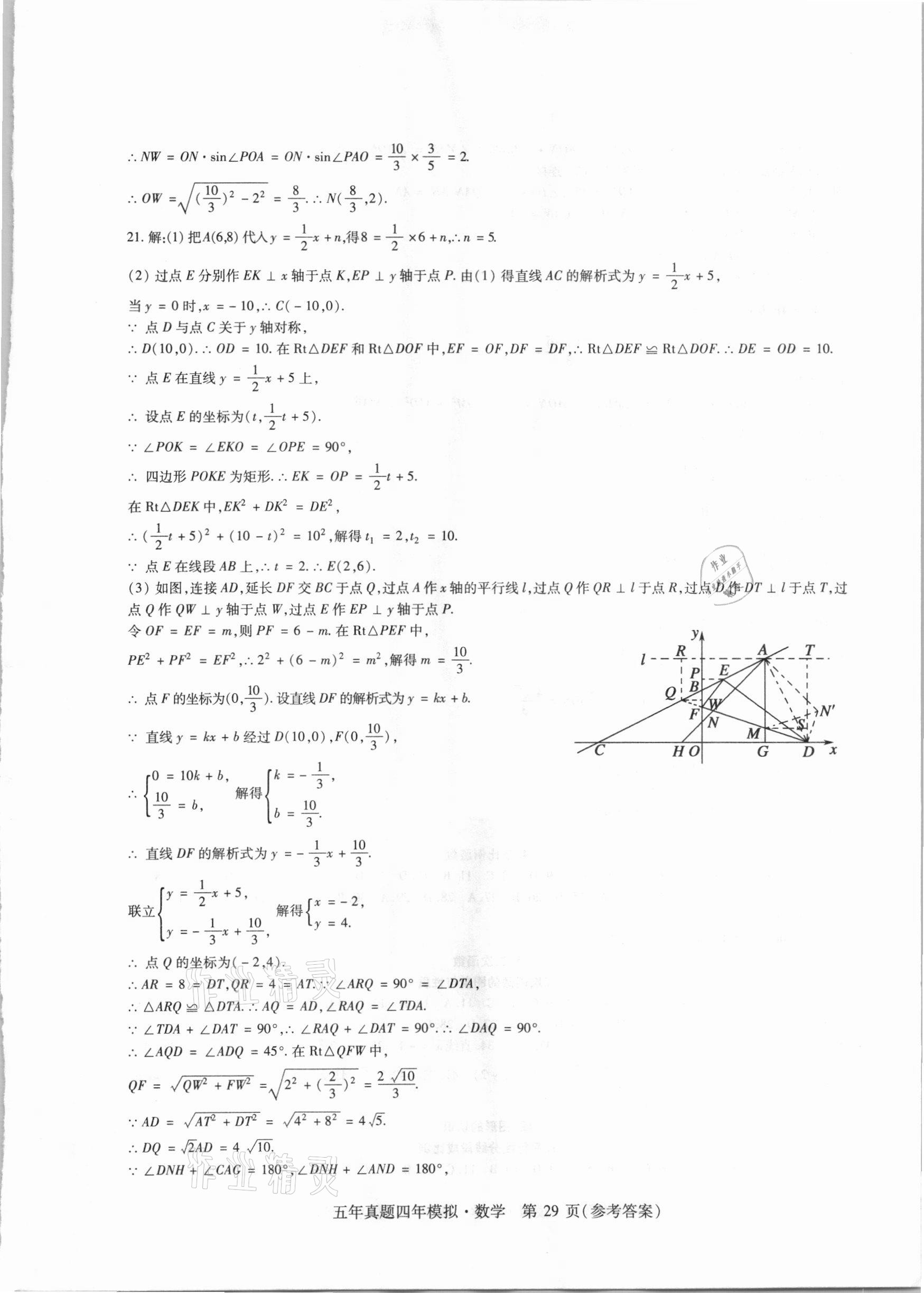 2021年中考加分五年真题四年模拟数学&nbsp;参考答案第29页