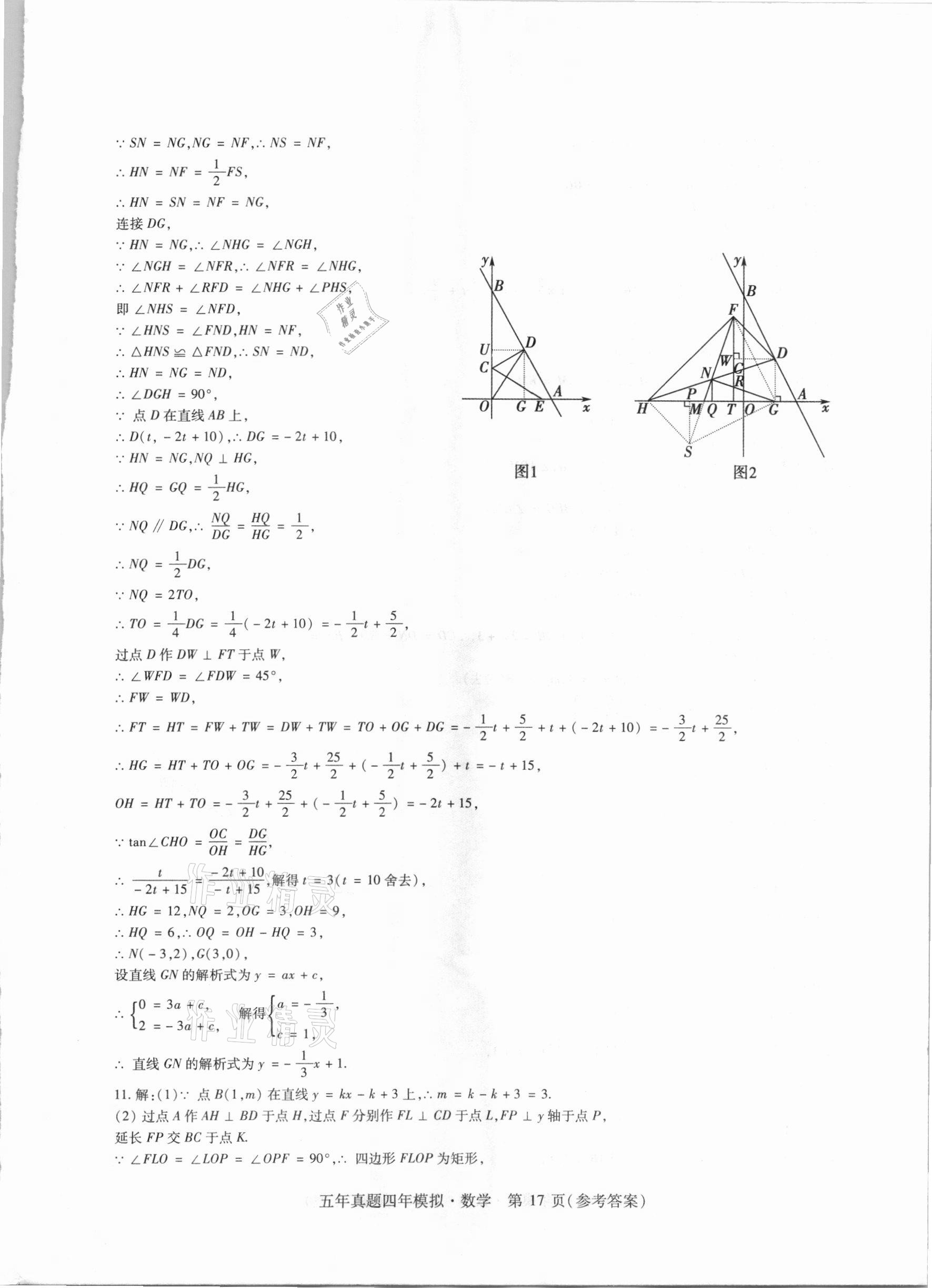 2021年中考加分五年真题四年模拟数学&nbsp;参考答案第17页