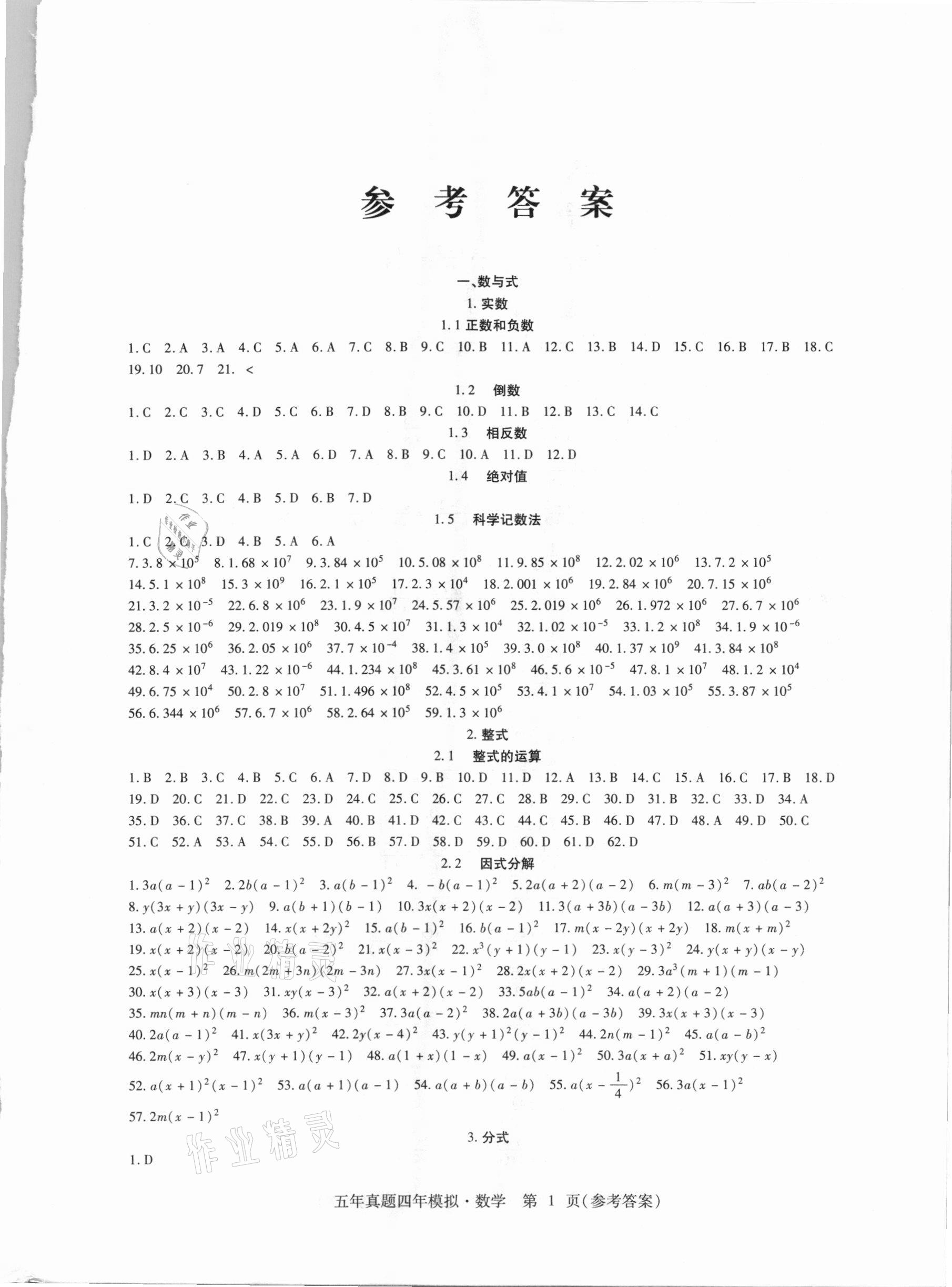 2021年中考加分五年真題四年模擬數學 參考答案第1頁
