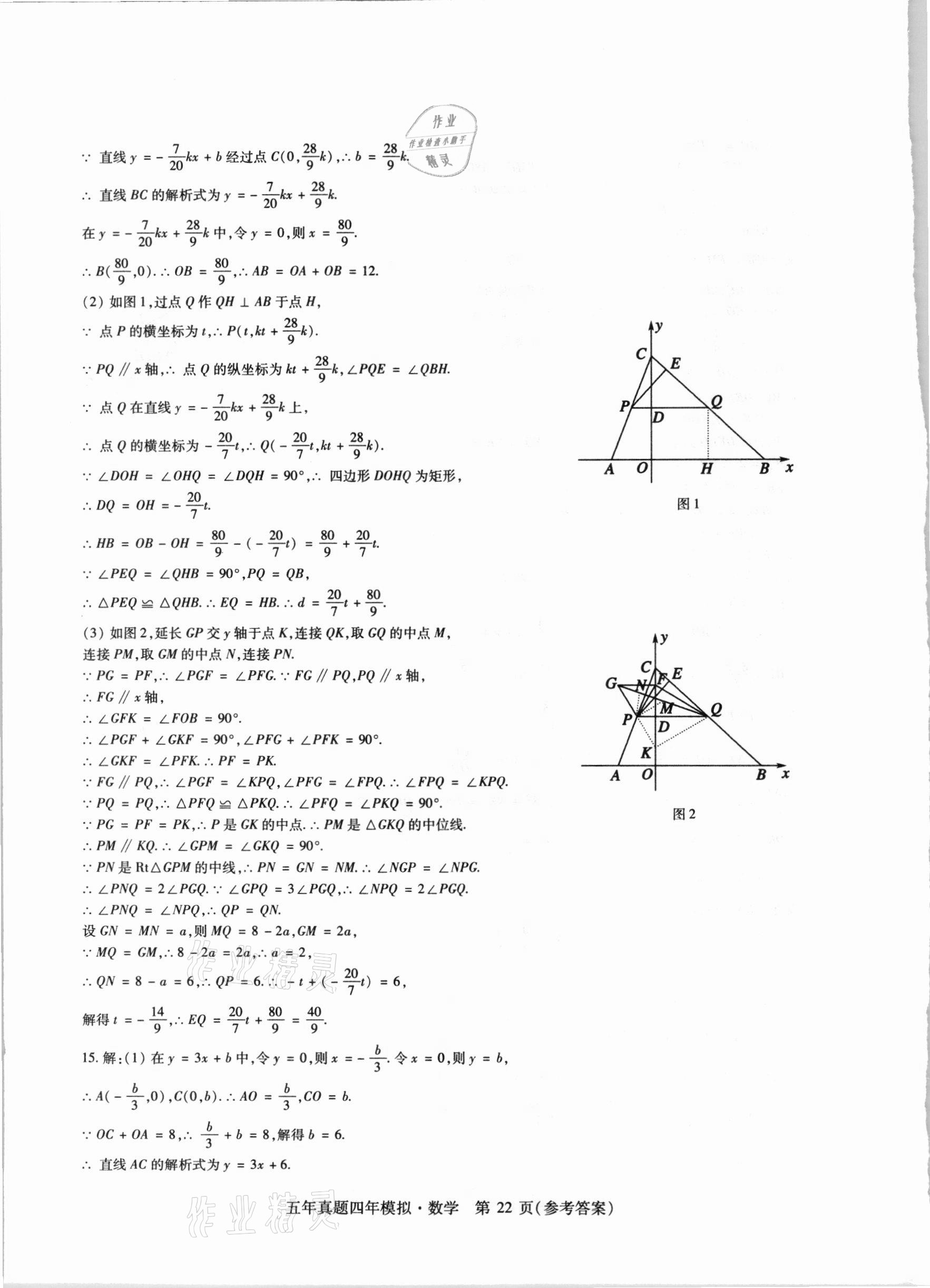 2021年中考加分五年真题四年模拟数学&nbsp;参考答案第22页