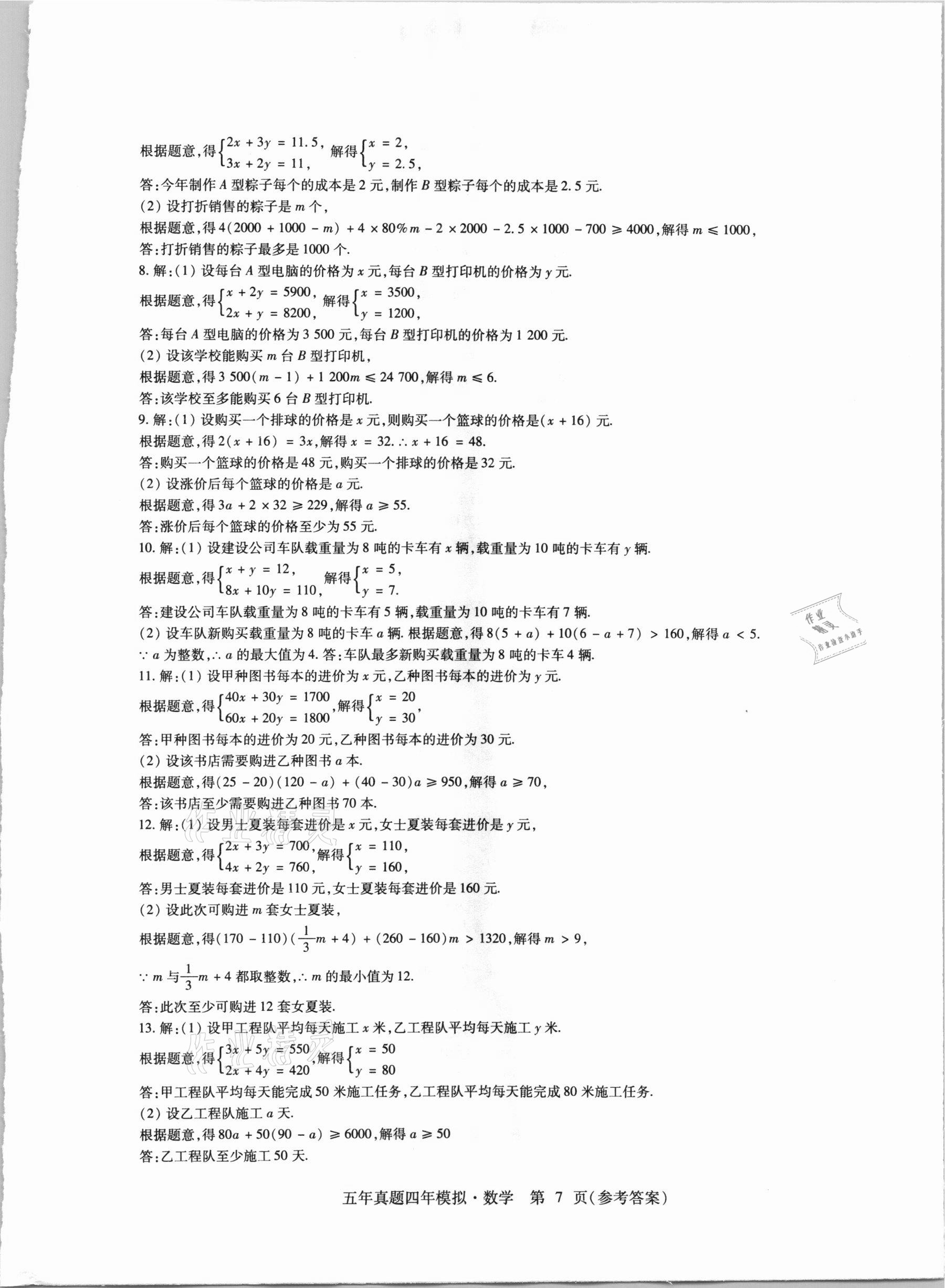 2021年中考加分五年真题四年模拟数学&nbsp;参考答案第7页