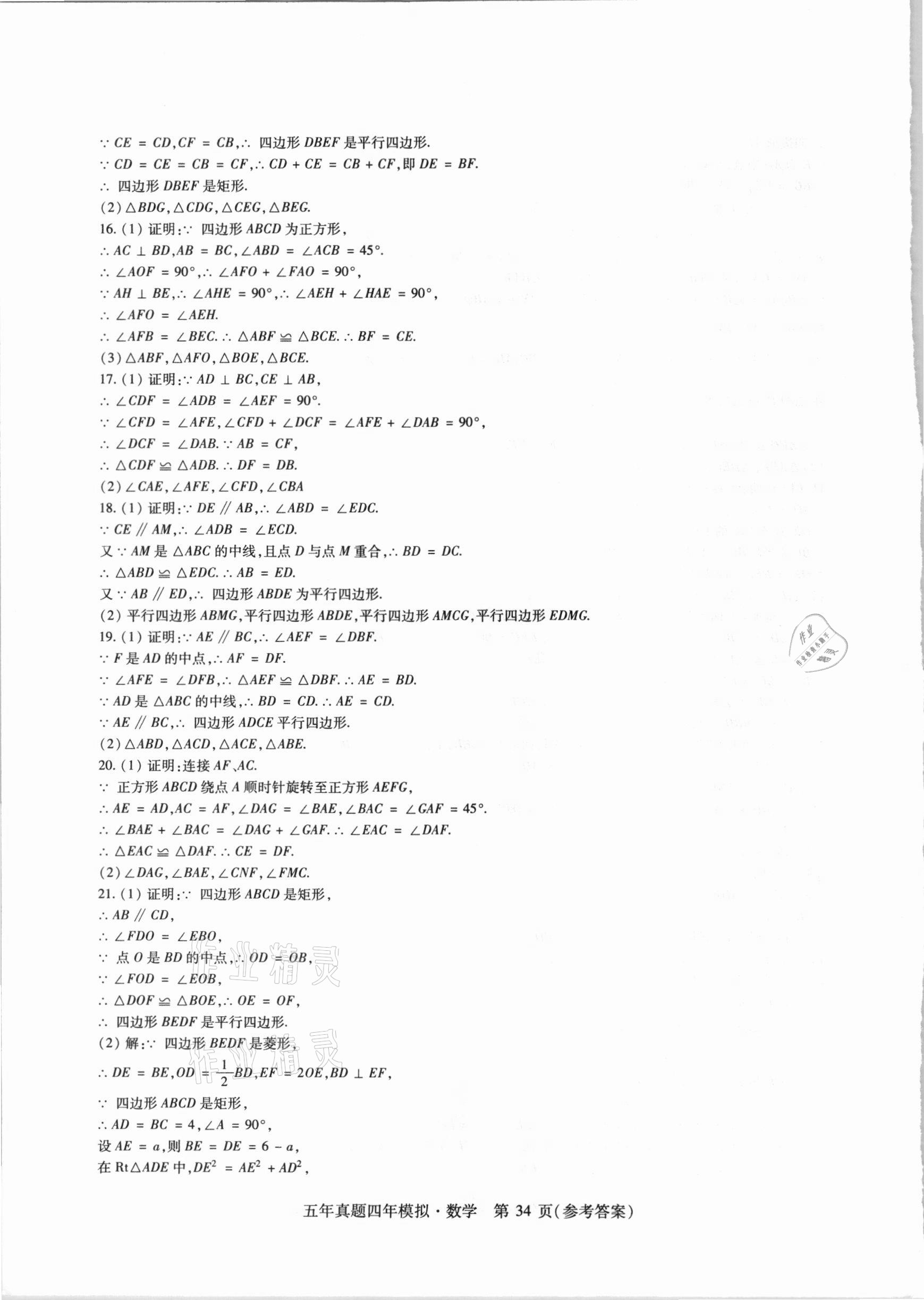 2021年中考加分五年真题四年模拟数学&nbsp;参考答案第34页