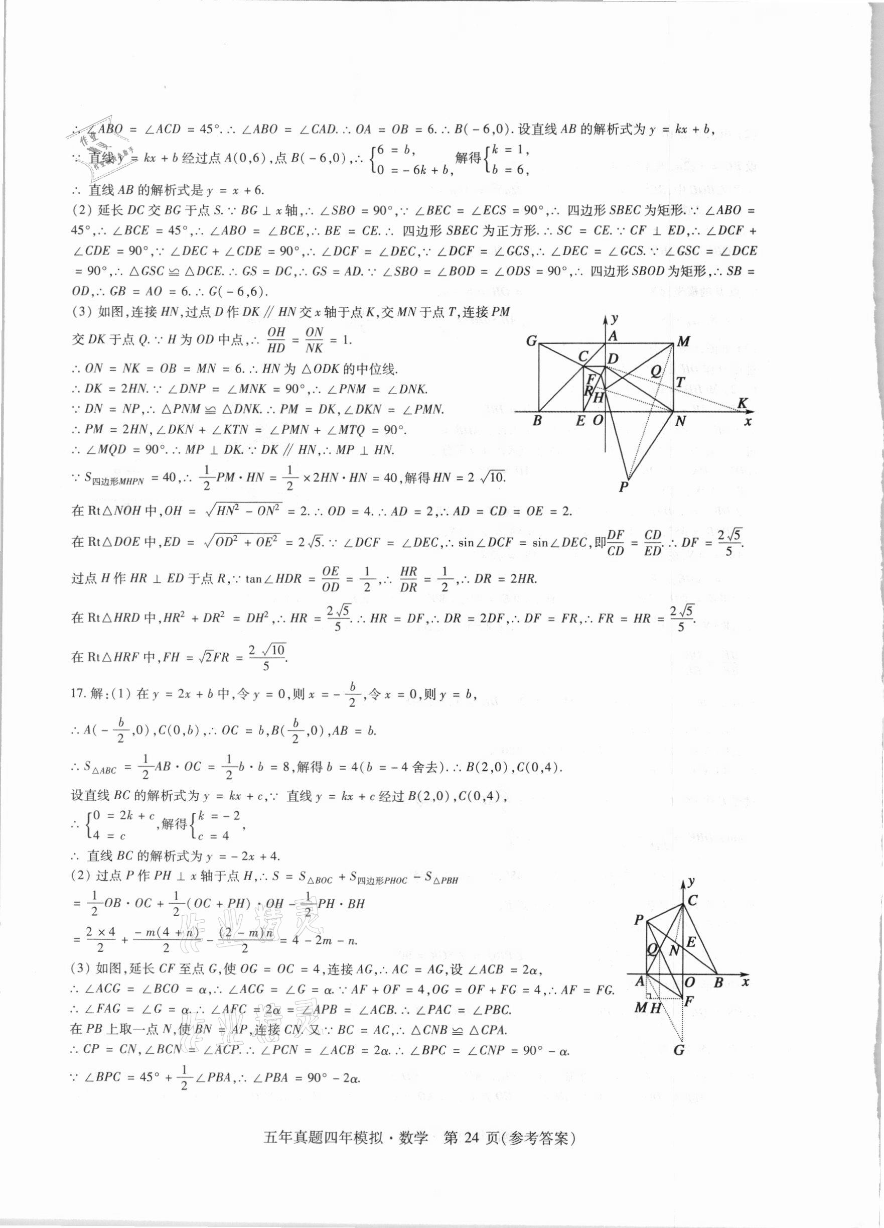 2021年中考加分五年真题四年模拟数学&nbsp;参考答案第24页