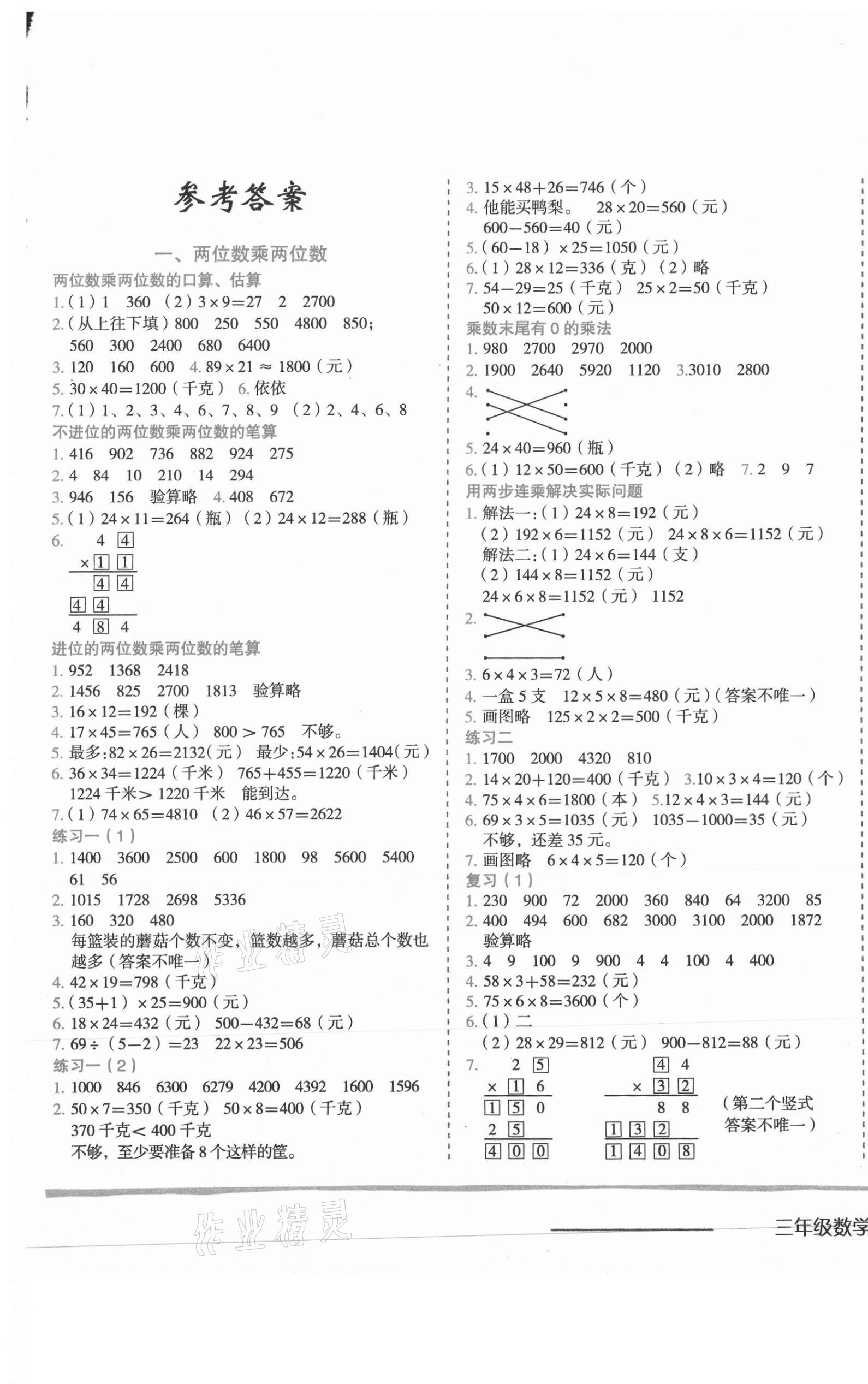 2021年黄冈小状元作业本三年级数学下册苏教版 第1页