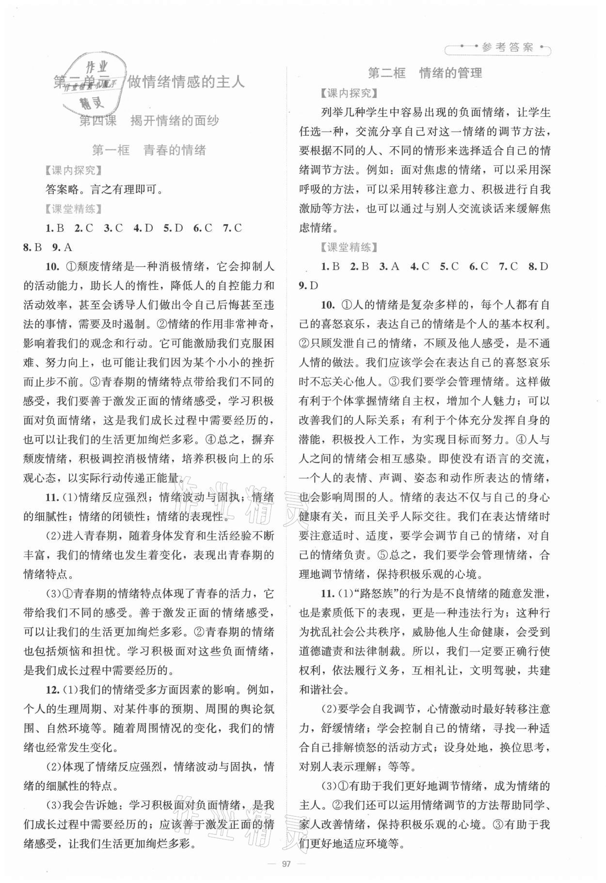 2021年課堂精練七年級道德與法治下冊人教版河南專版 參考答案第5頁