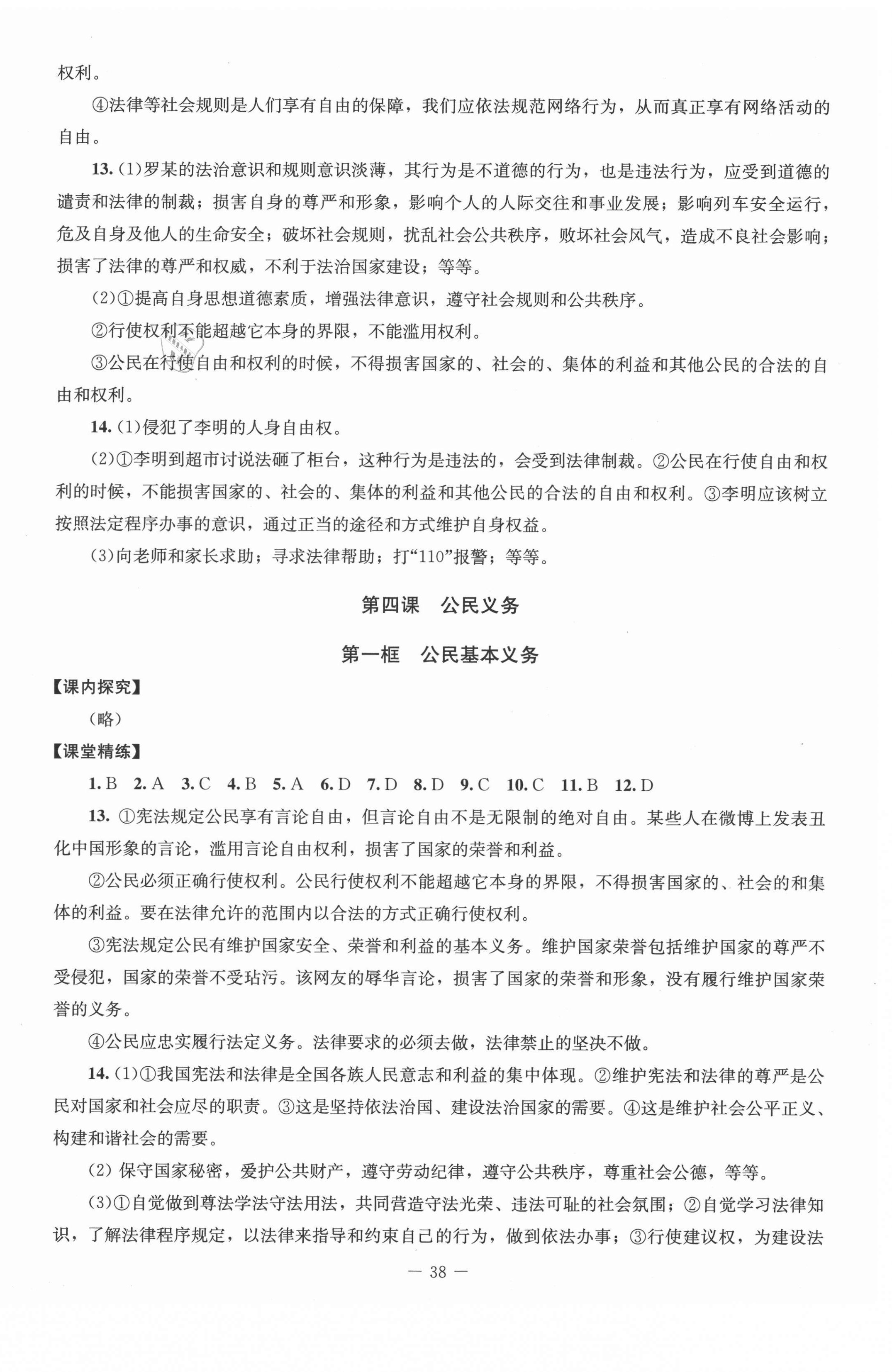 2021年課堂精練八年級(jí)道德與法治下冊(cè)人教版河南專(zhuān)版 第6頁(yè)