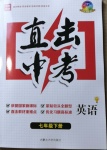 2021年直擊中考七年級英語下冊人教版內(nèi)蒙古大學(xué)出版社