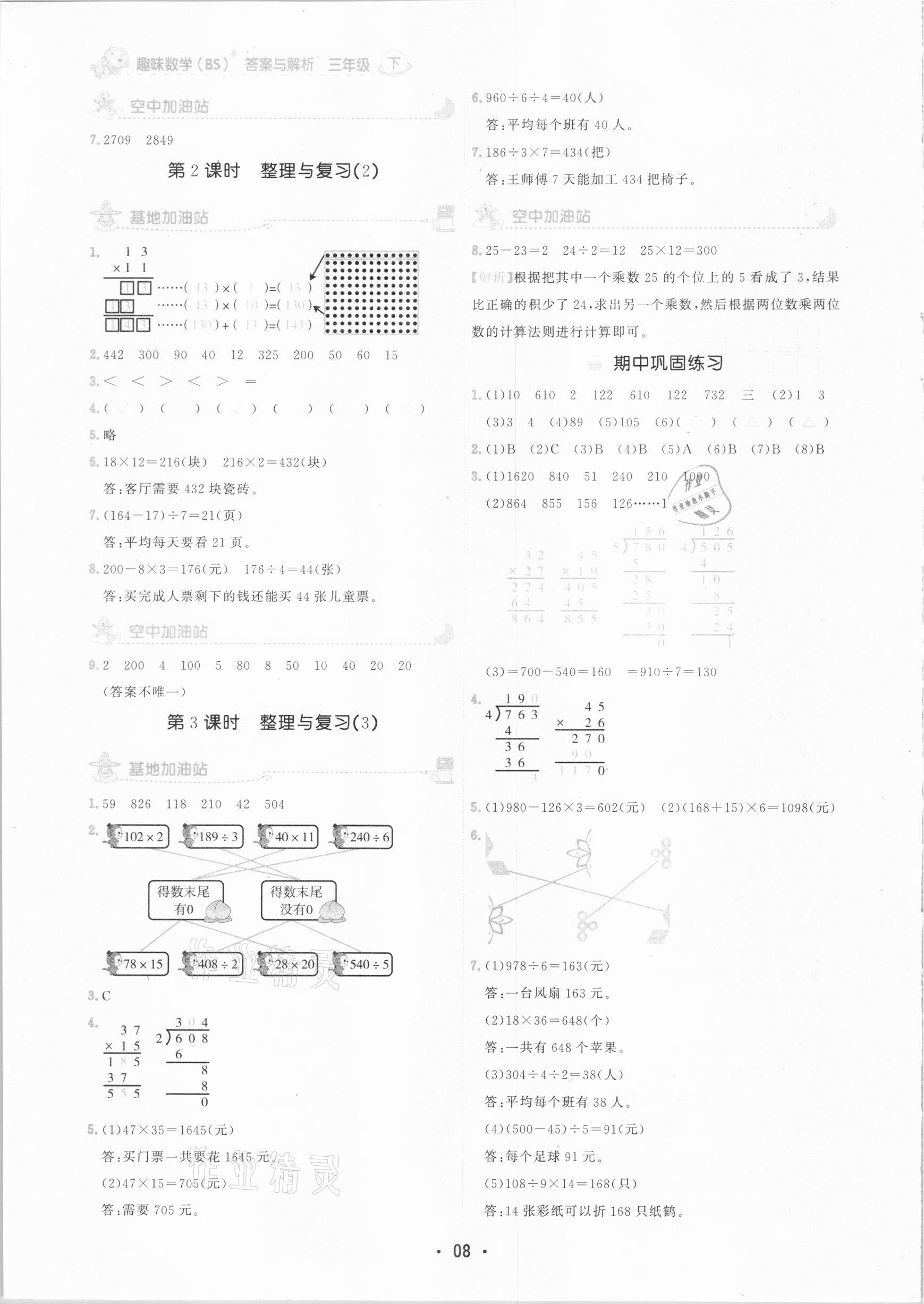 2021年趣味數(shù)學(xué)三年級下冊北師大版 參考答案第8頁