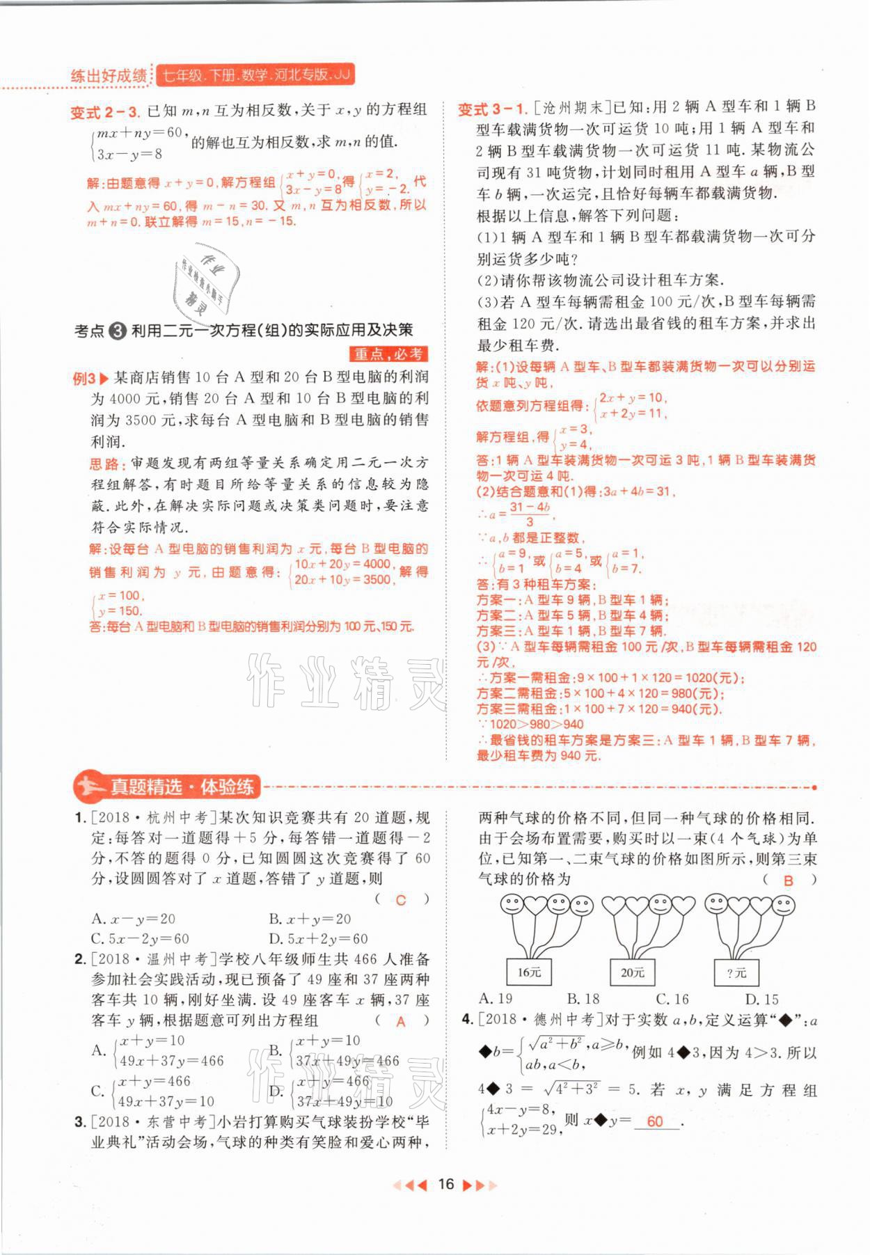 2021年练出好成绩七年级数学下册冀教版河北专版 参考答案第24页