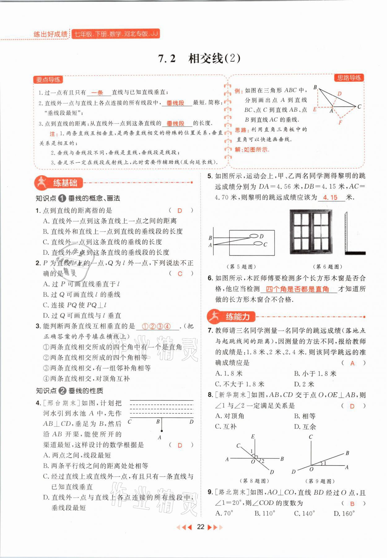 2021年練出好成績(jī)七年級(jí)數(shù)學(xué)下冊(cè)冀教版河北專版 參考答案第30頁