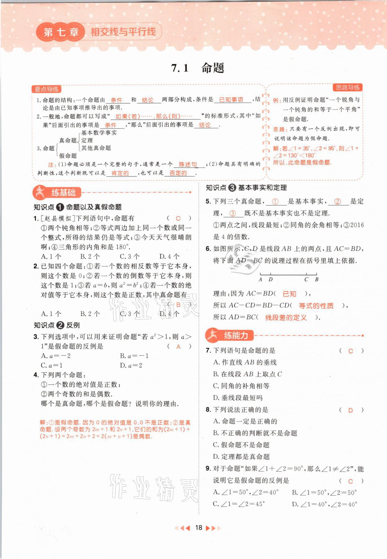 2021年練出好成績七年級(jí)數(shù)學(xué)下冊冀教版河北專版 參考答案第26頁