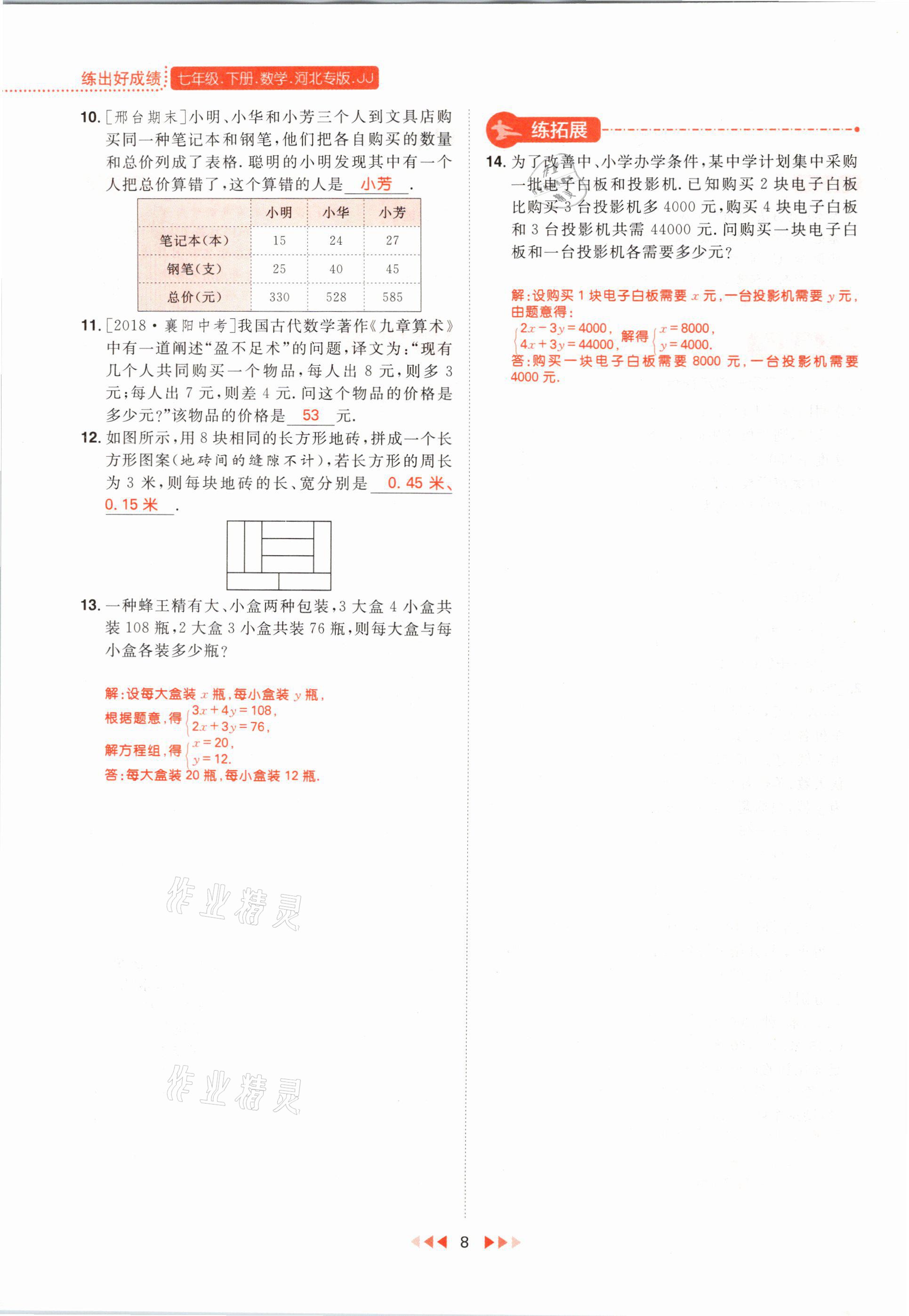 2021年练出好成绩七年级数学下册冀教版河北专版 参考答案第16页