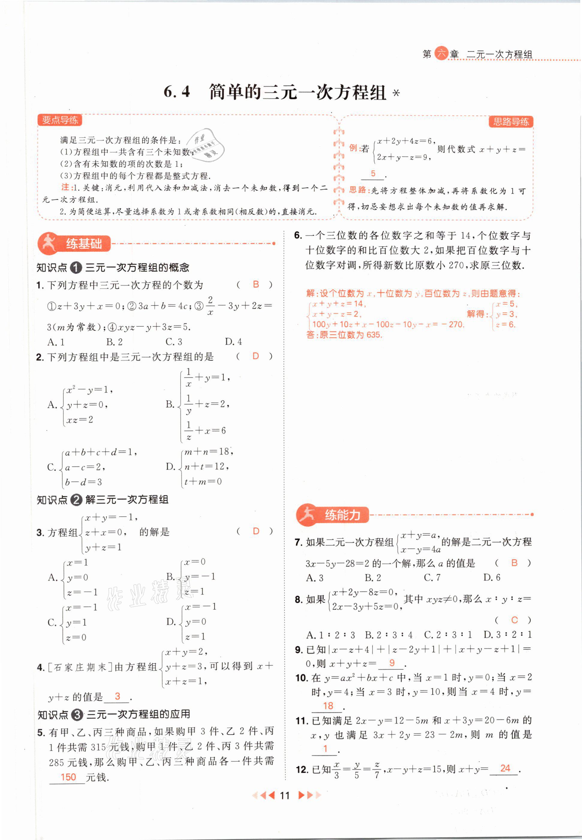 2021年練出好成績(jī)七年級(jí)數(shù)學(xué)下冊(cè)冀教版河北專版 參考答案第19頁(yè)