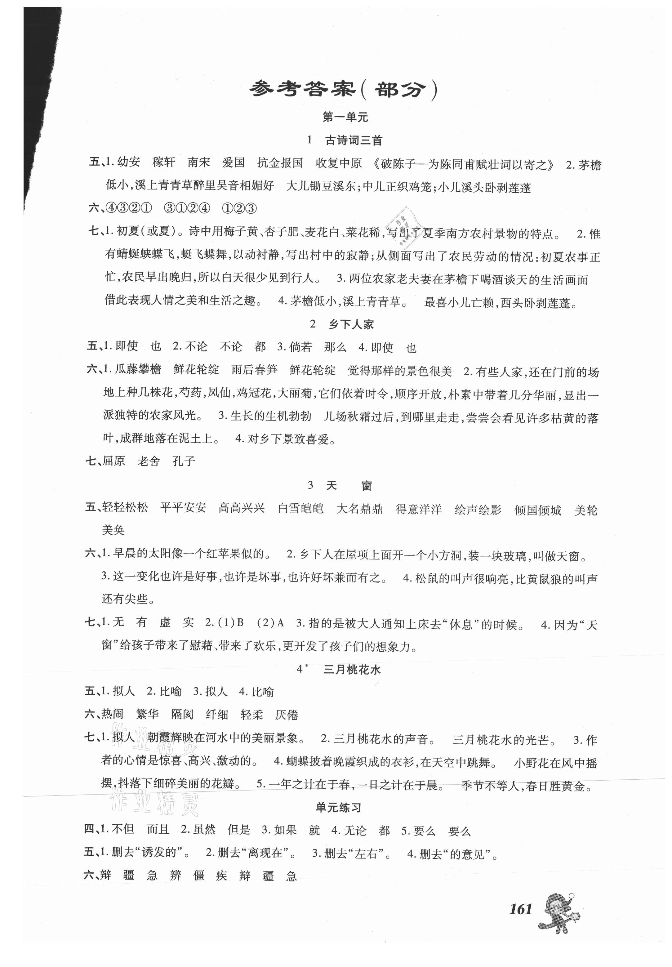 2021年語文同步點撥鞏固與提高四年級下冊人教版 第1頁