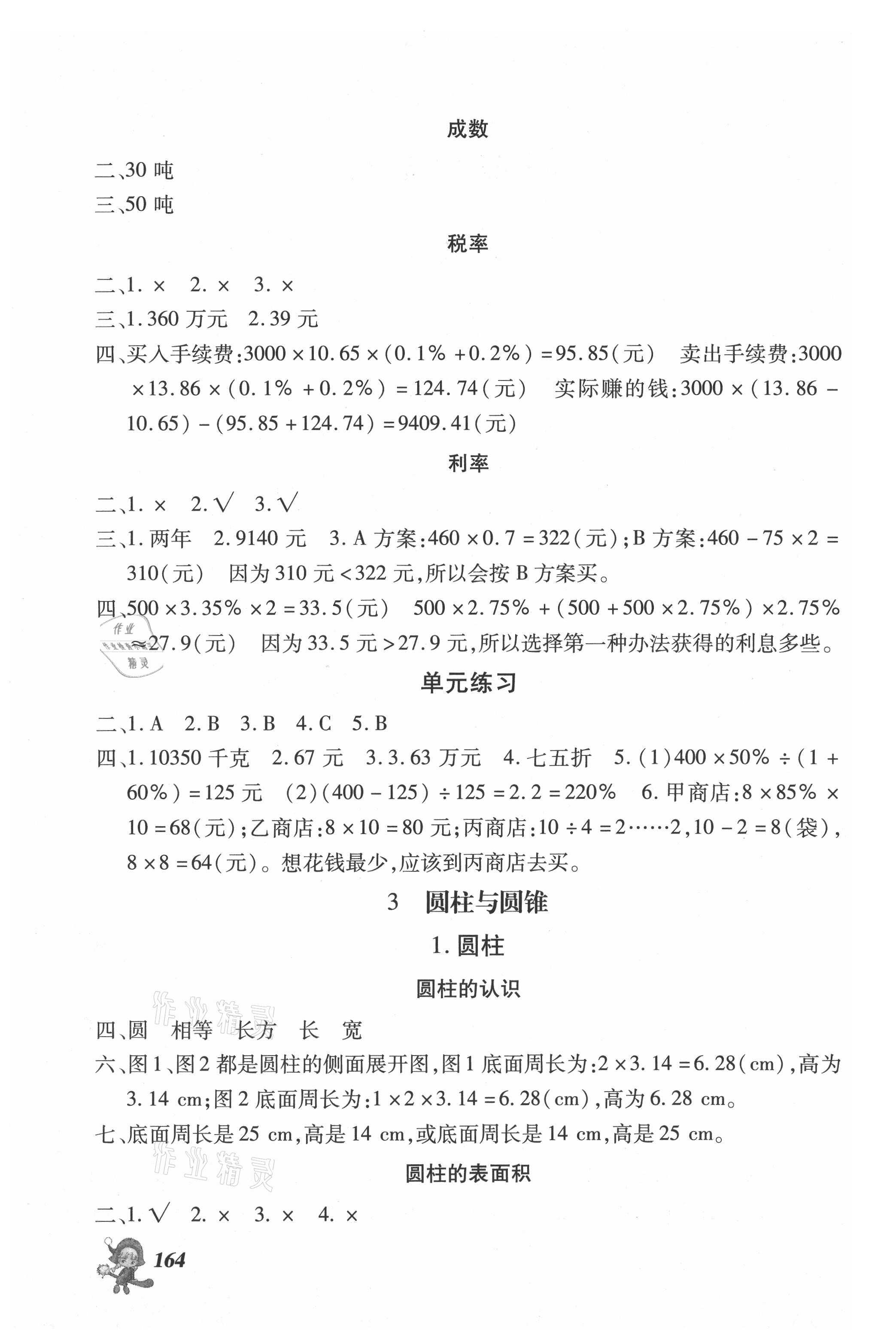 2021年數學同步點撥鞏固與提高六年級下冊人教版 第2頁