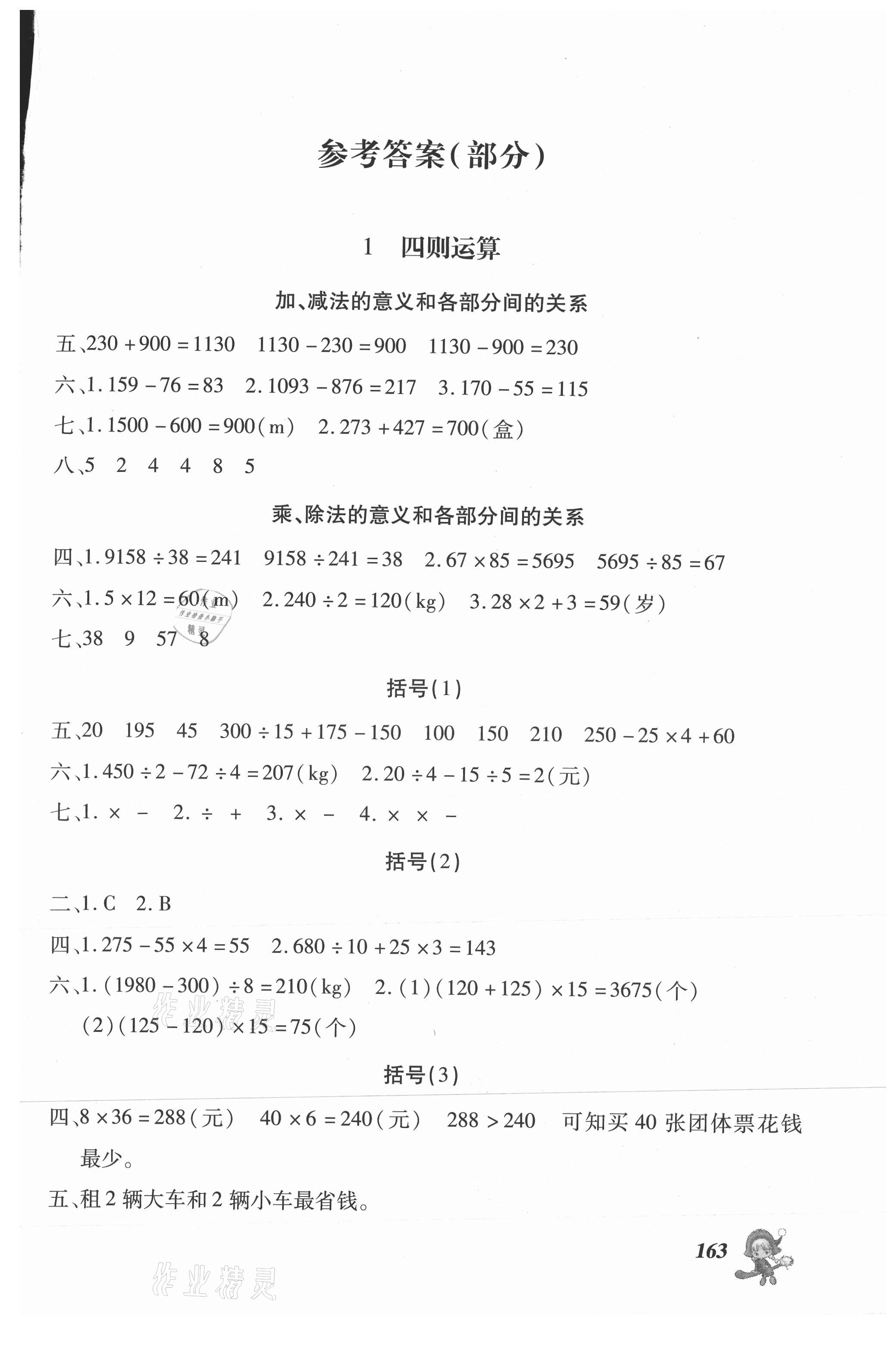 2021年數(shù)學(xué)同步點(diǎn)撥鞏固與提高四年級下冊人教版 第1頁