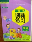2021年一課一練創(chuàng)新練習(xí)六年級英語下冊人教版