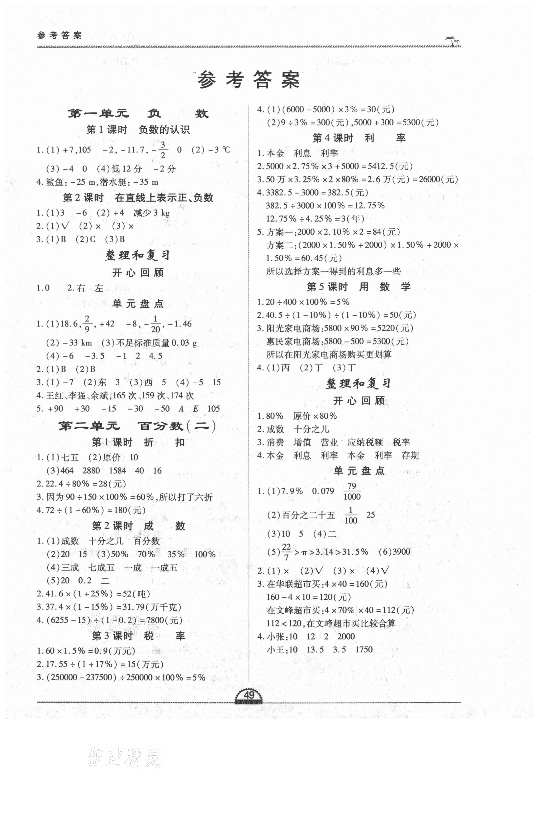 2021年一課一練創(chuàng)新練習(xí)六年級(jí)數(shù)學(xué)下冊(cè)人教版 第1頁