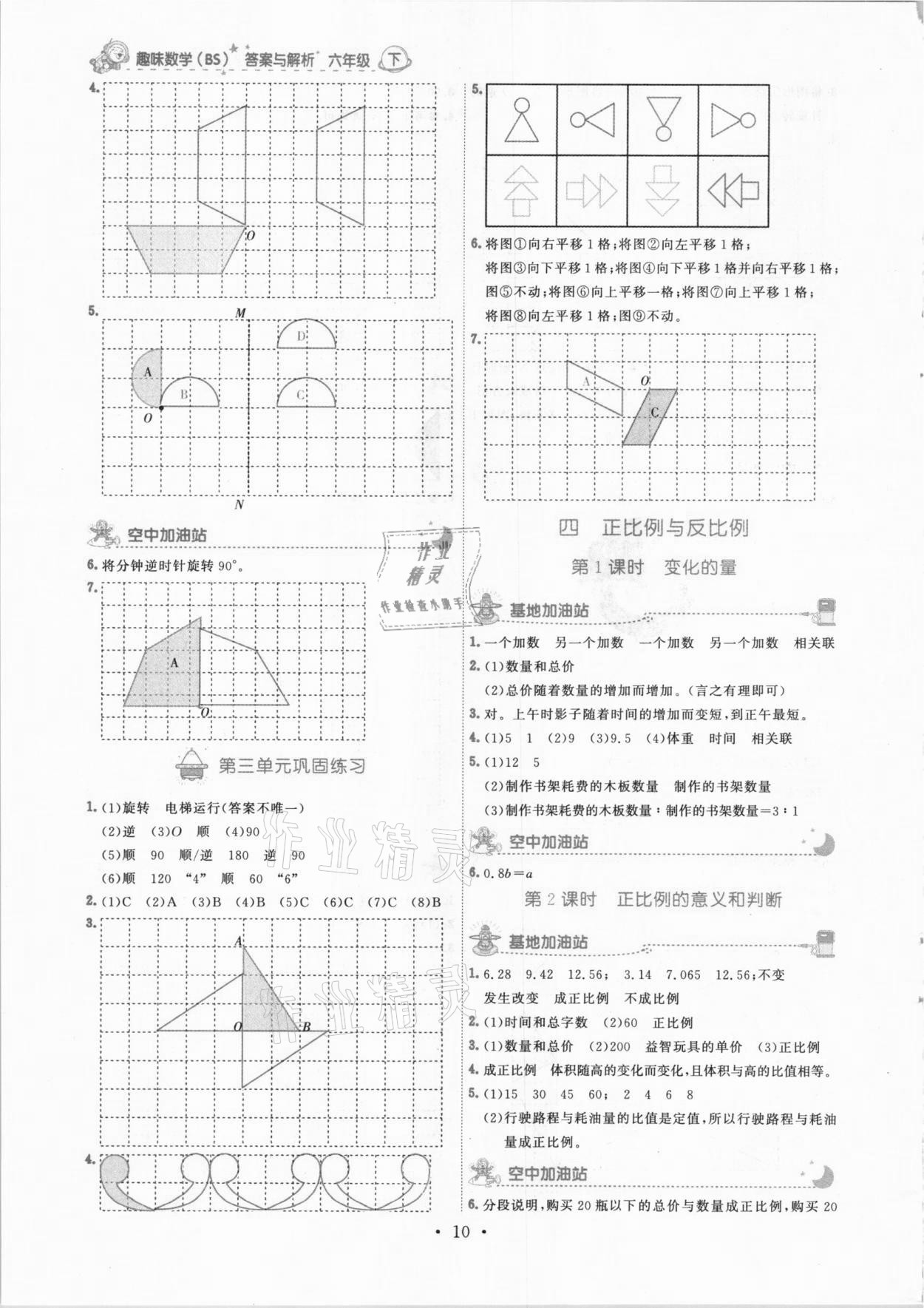 2021年趣味數(shù)學(xué)六年級(jí)下冊(cè)北師大版 參考答案第10頁