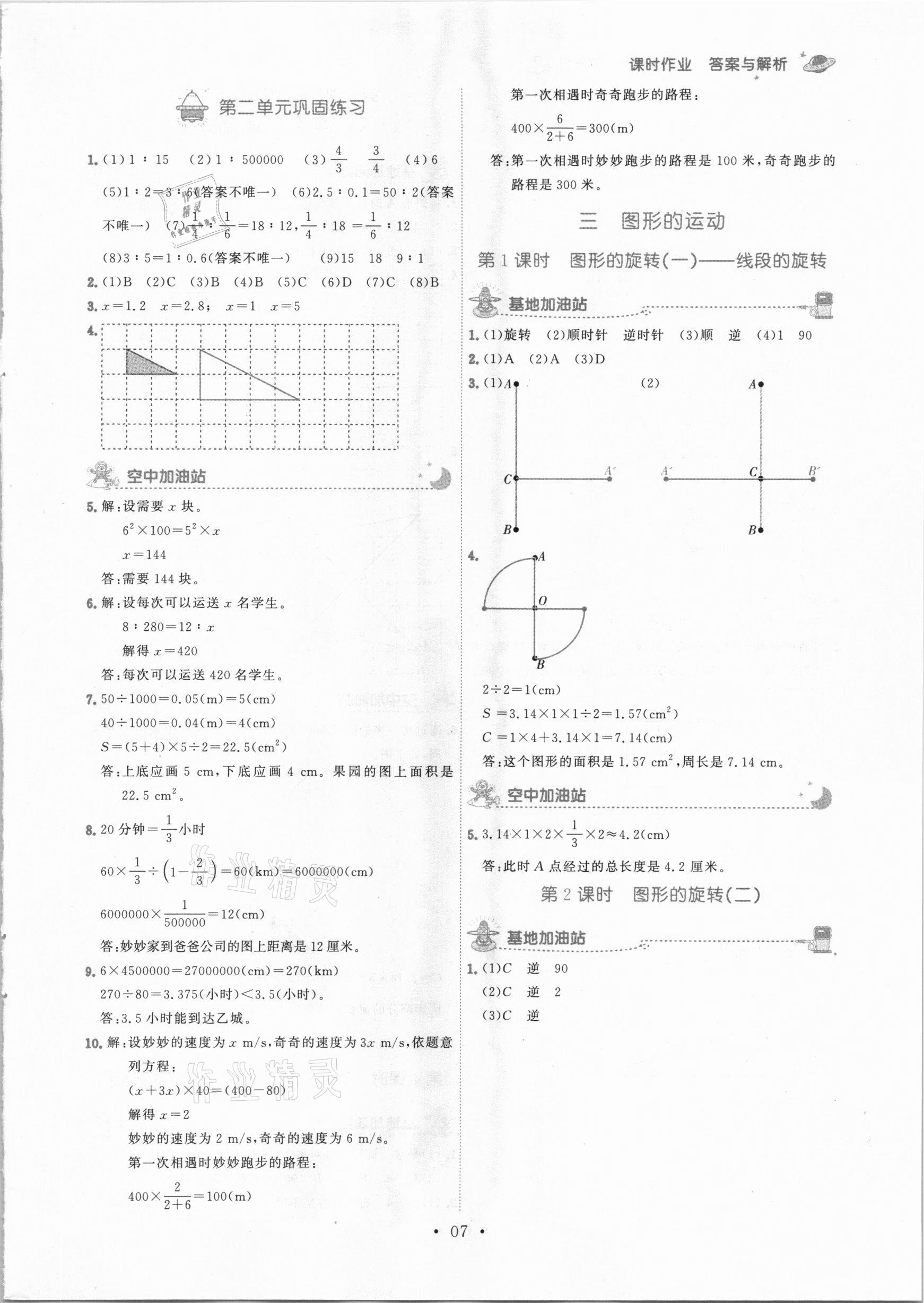 2021年趣味數(shù)學(xué)六年級(jí)下冊(cè)北師大版 參考答案第7頁