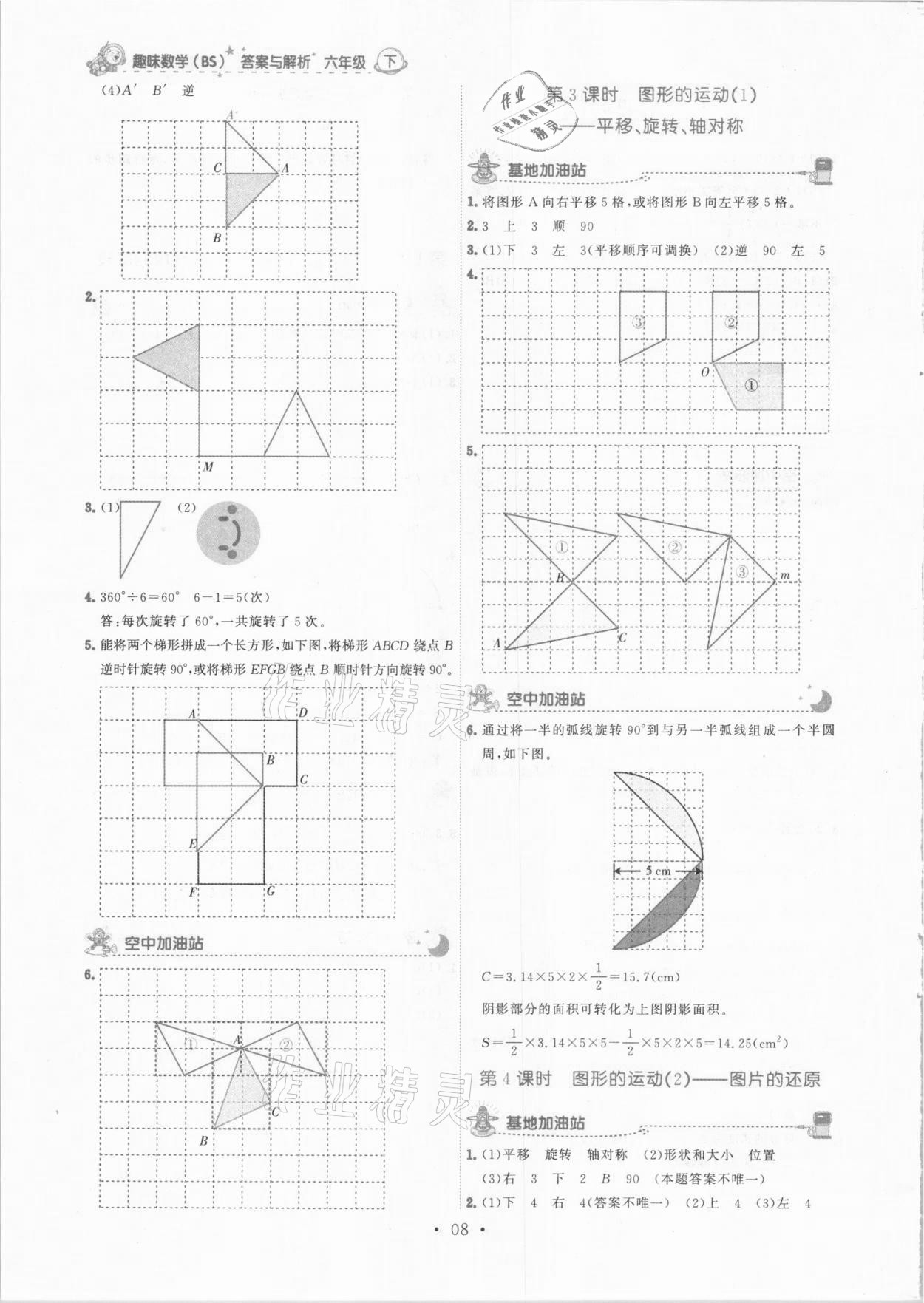 2021年趣味數(shù)學六年級下冊北師大版 參考答案第8頁