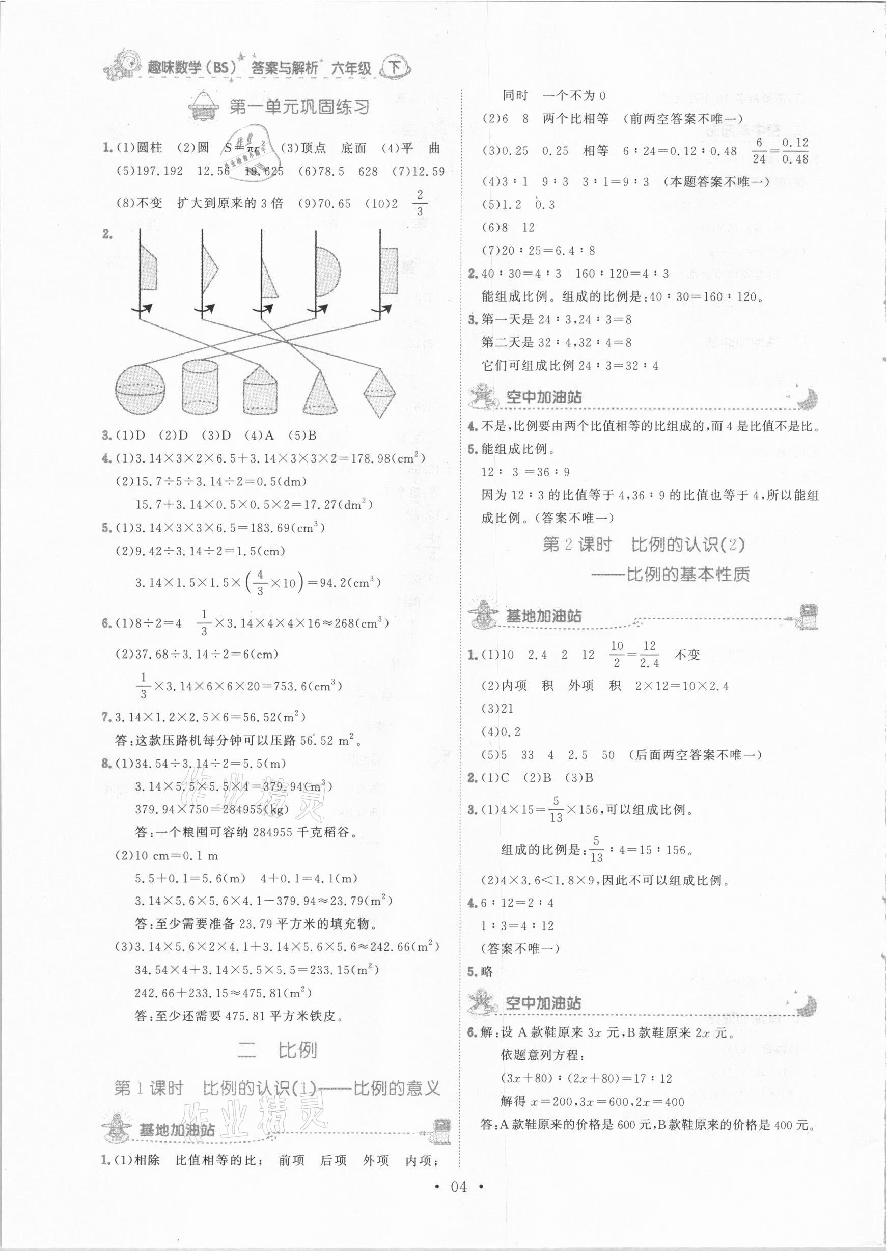 2021年趣味數(shù)學六年級下冊北師大版 參考答案第4頁