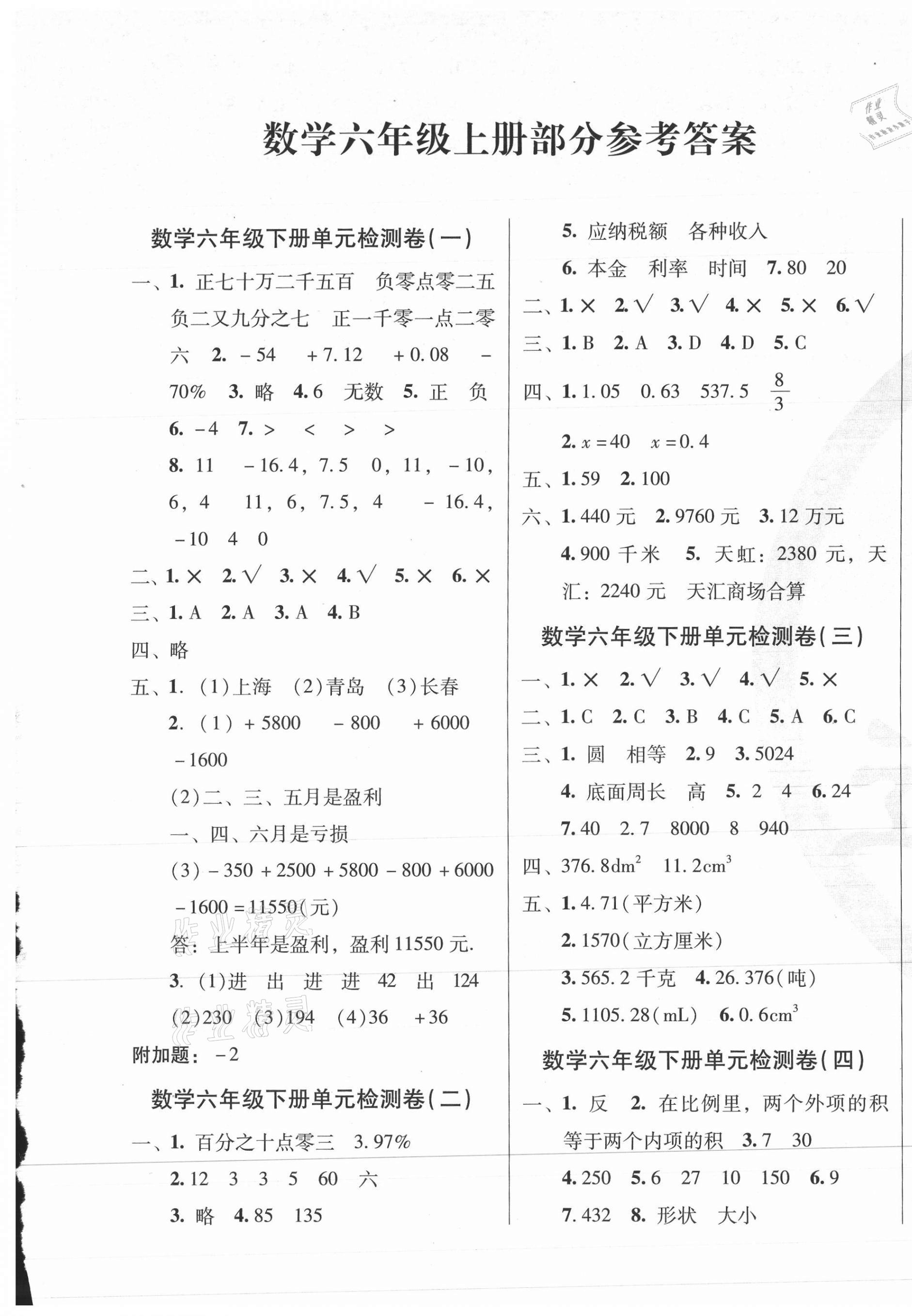 2021年達(dá)標(biāo)金卷百分百六年級(jí)數(shù)學(xué)下冊(cè)人教版 第1頁(yè)