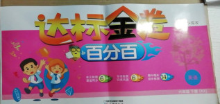 2021年達標金卷百分百六年級英語下冊開心版