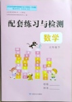 2021年配套練習(xí)與檢測三年級數(shù)學(xué)下冊人教版