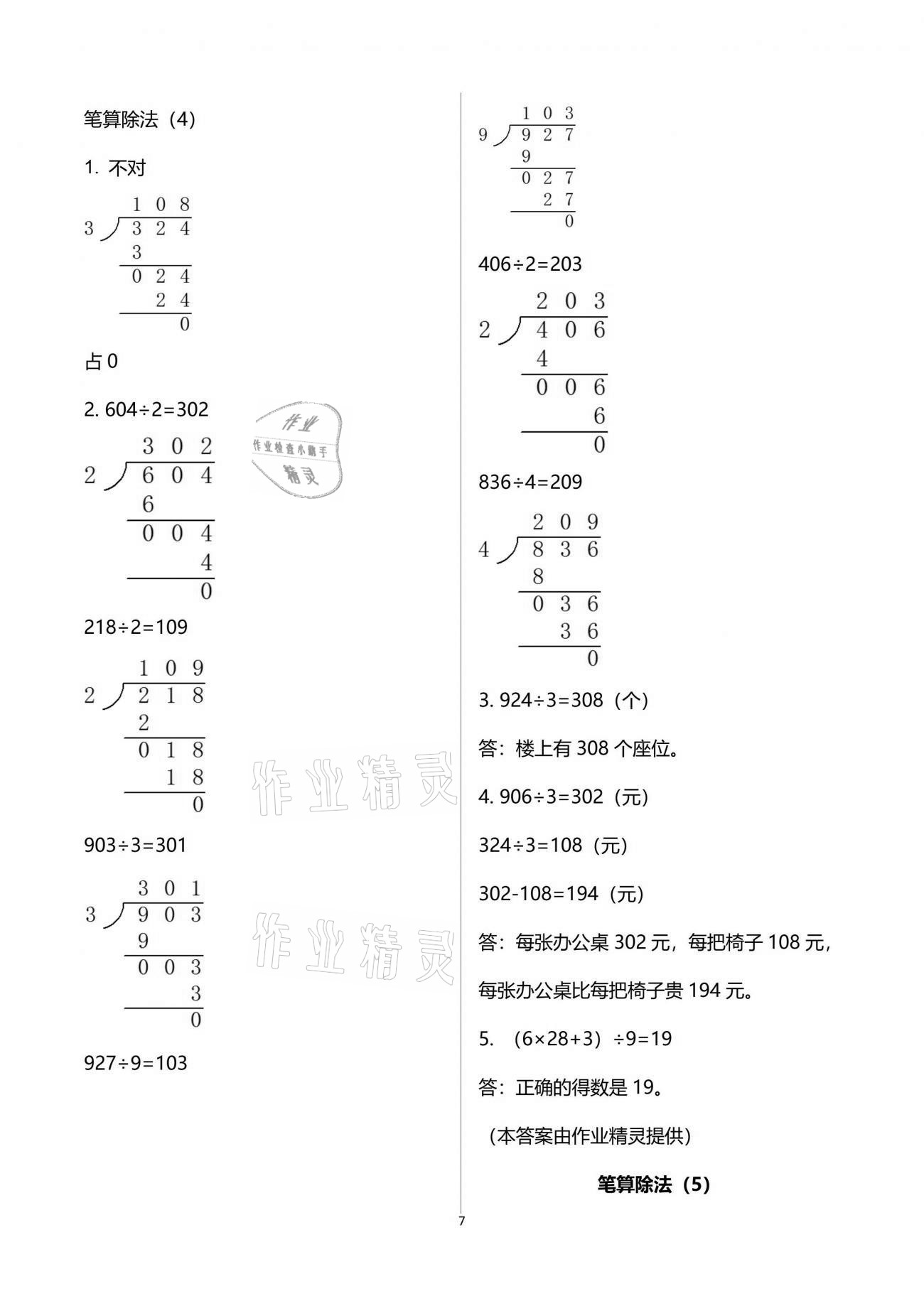 2021年配套練習(xí)與檢測三年級數(shù)學(xué)下冊人教版 參考答案第7頁