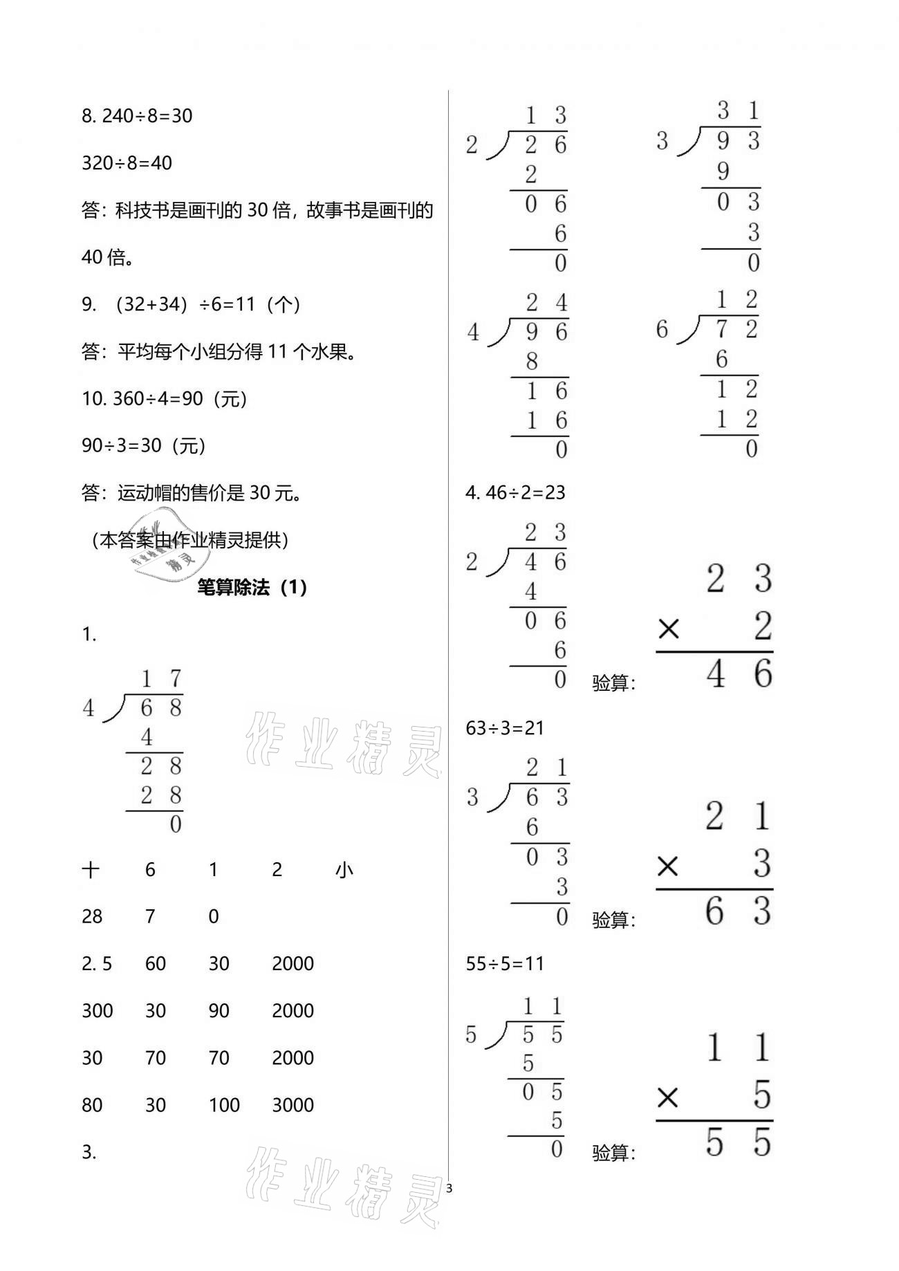 2021年配套練習(xí)與檢測三年級(jí)數(shù)學(xué)下冊(cè)人教版 參考答案第3頁