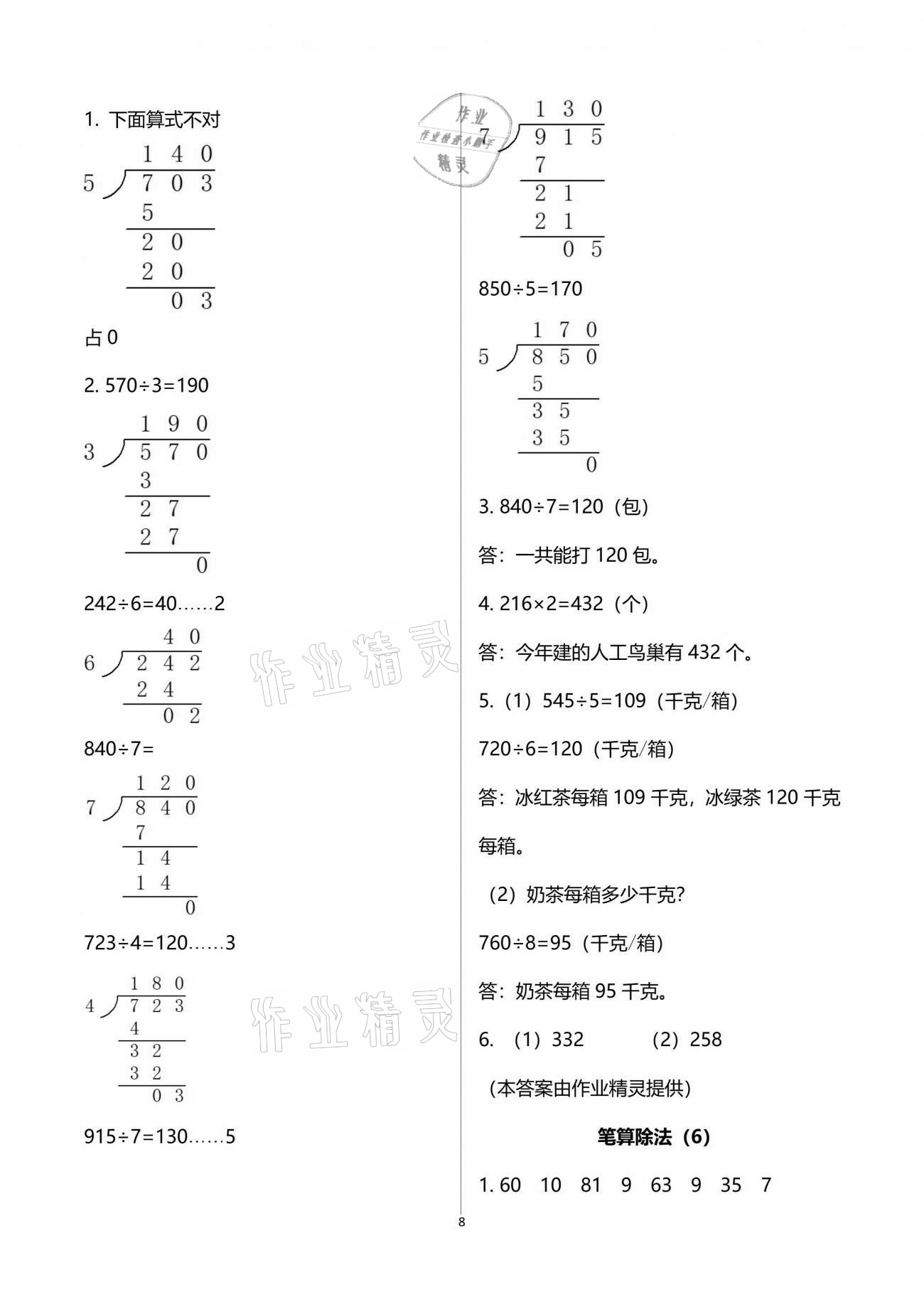 2021年配套練習(xí)與檢測(cè)三年級(jí)數(shù)學(xué)下冊(cè)人教版 參考答案第8頁