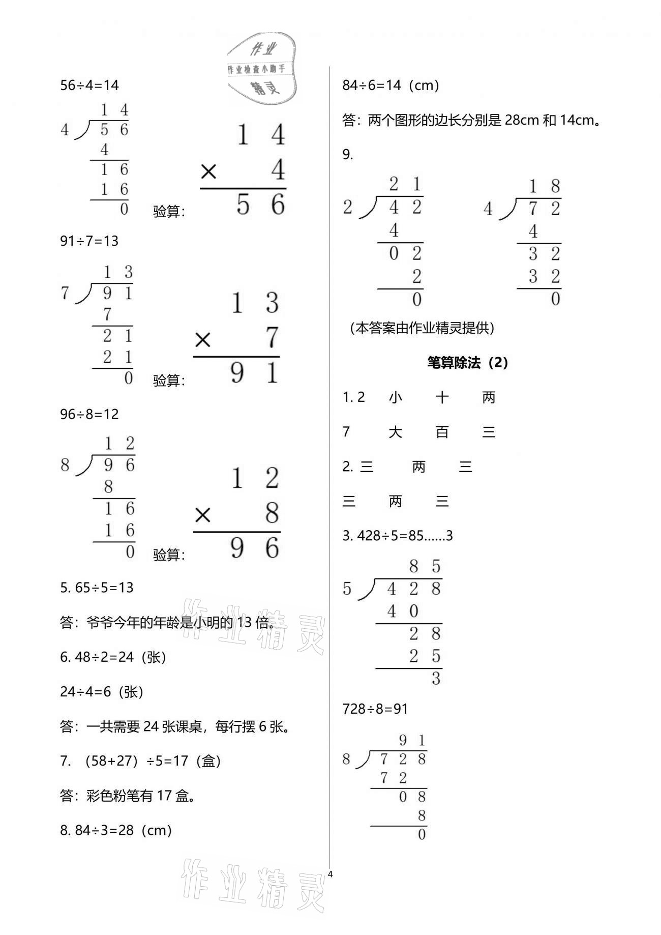 2021年配套練習與檢測三年級數學下冊人教版 參考答案第4頁