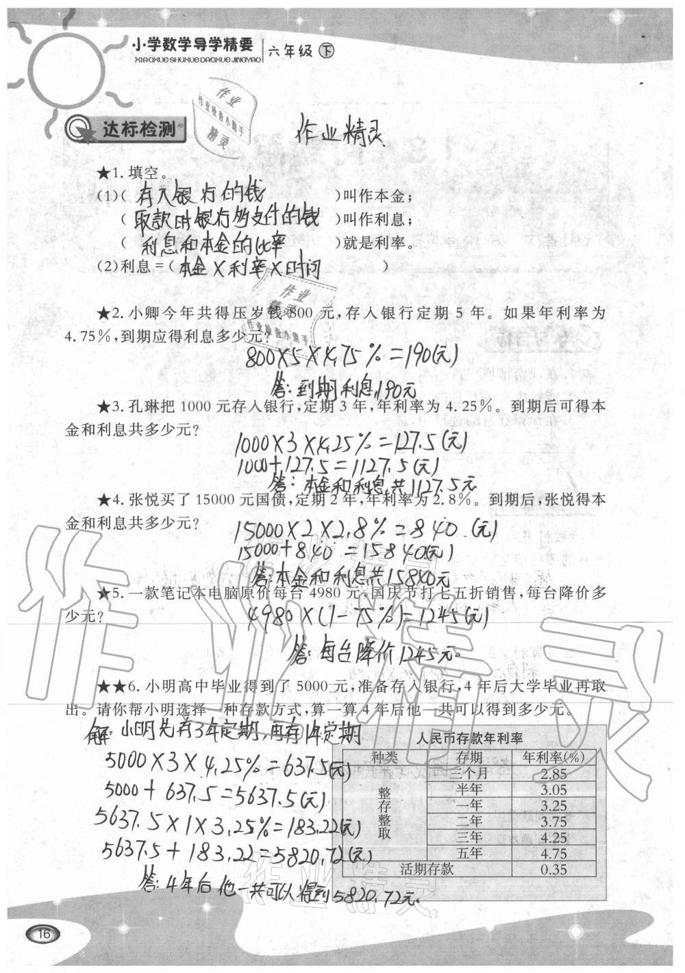 2021年小學(xué)數(shù)學(xué)導(dǎo)學(xué)精要六年級下冊西師大版 參考答案第16頁