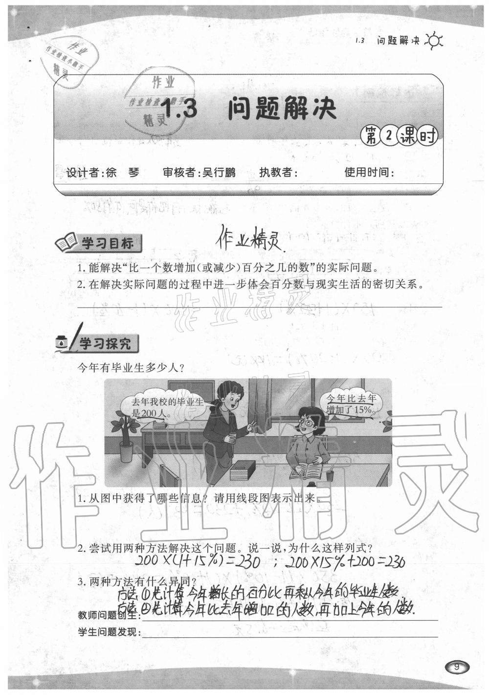 2021年小學(xué)數(shù)學(xué)導(dǎo)學(xué)精要六年級下冊西師大版 參考答案第9頁