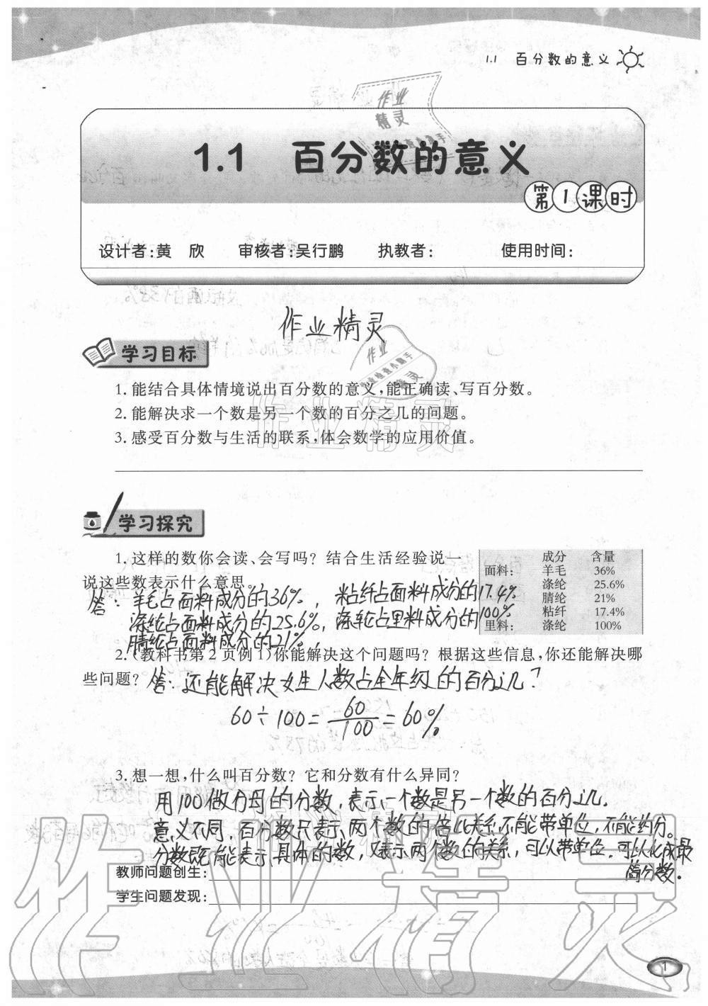 2021年小學(xué)數(shù)學(xué)導(dǎo)學(xué)精要六年級下冊西師大版 參考答案第1頁