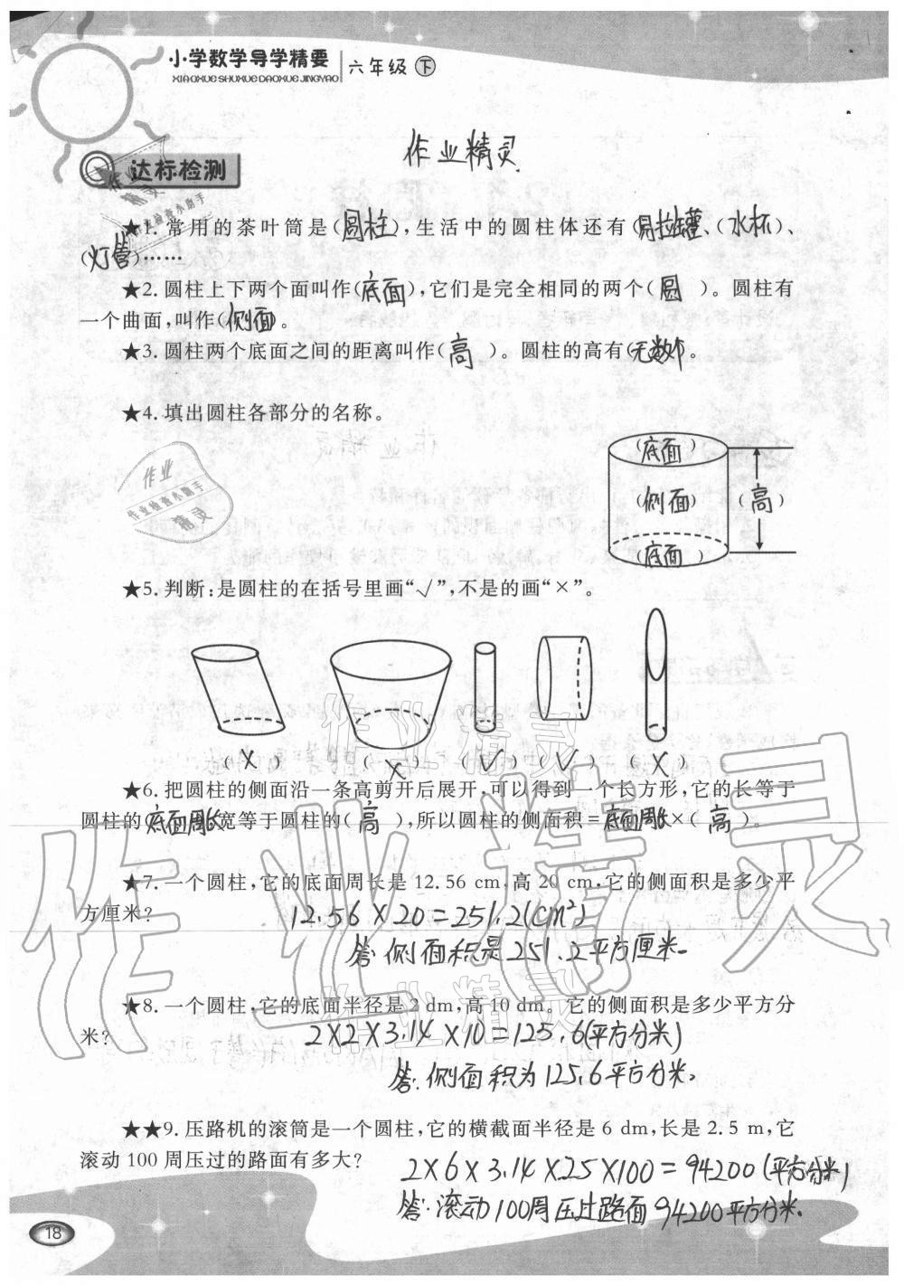 2021年小學(xué)數(shù)學(xué)導(dǎo)學(xué)精要六年級(jí)下冊(cè)西師大版 參考答案第18頁(yè)