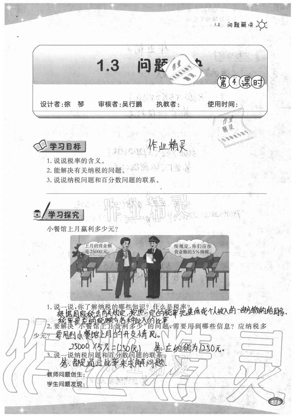 2021年小學(xué)數(shù)學(xué)導(dǎo)學(xué)精要六年級下冊西師大版 參考答案第13頁